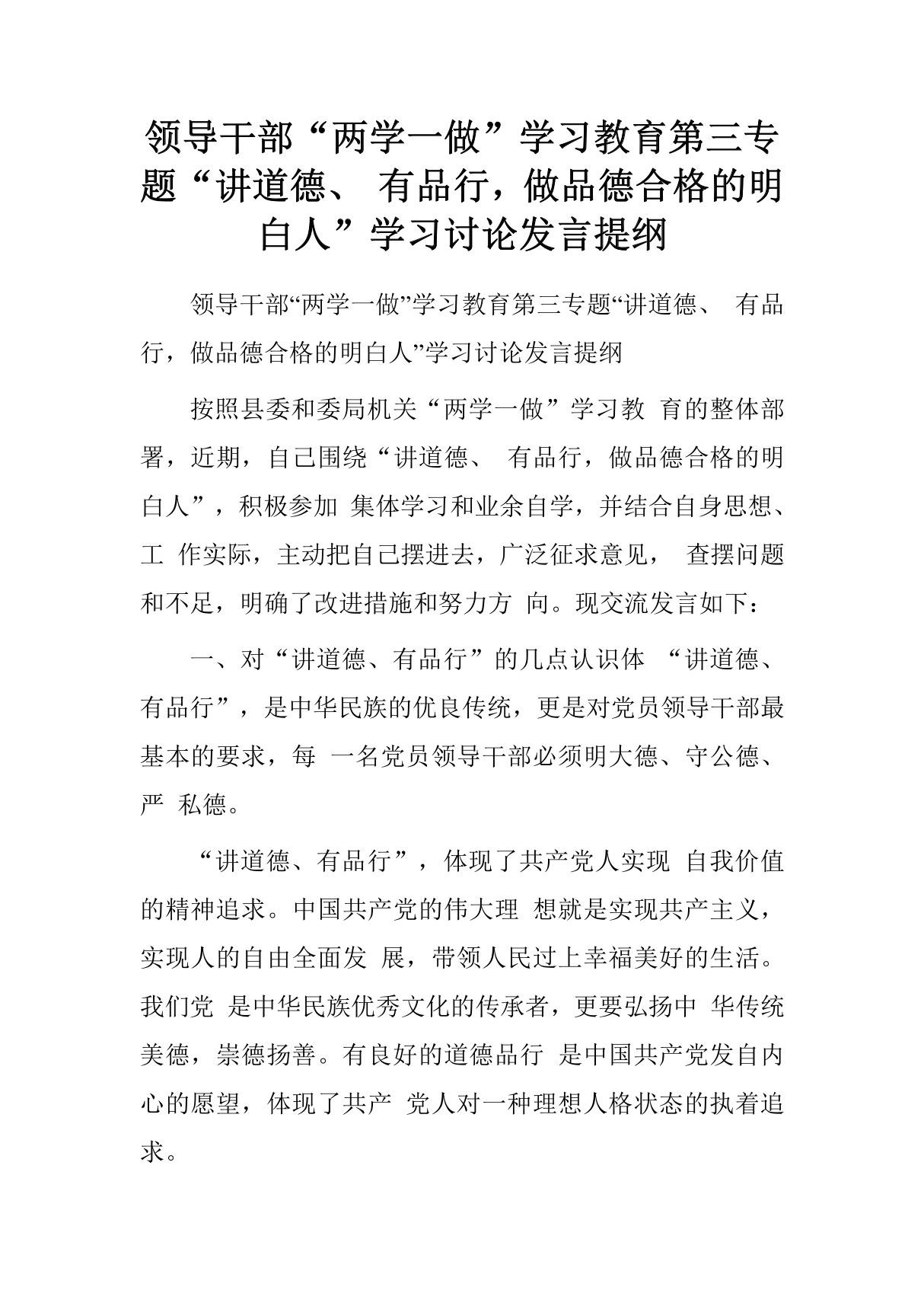 领导干部两学一做学习教育第三专题讲道德  有品行，做品德合格的明白人学习讨论发言提纲