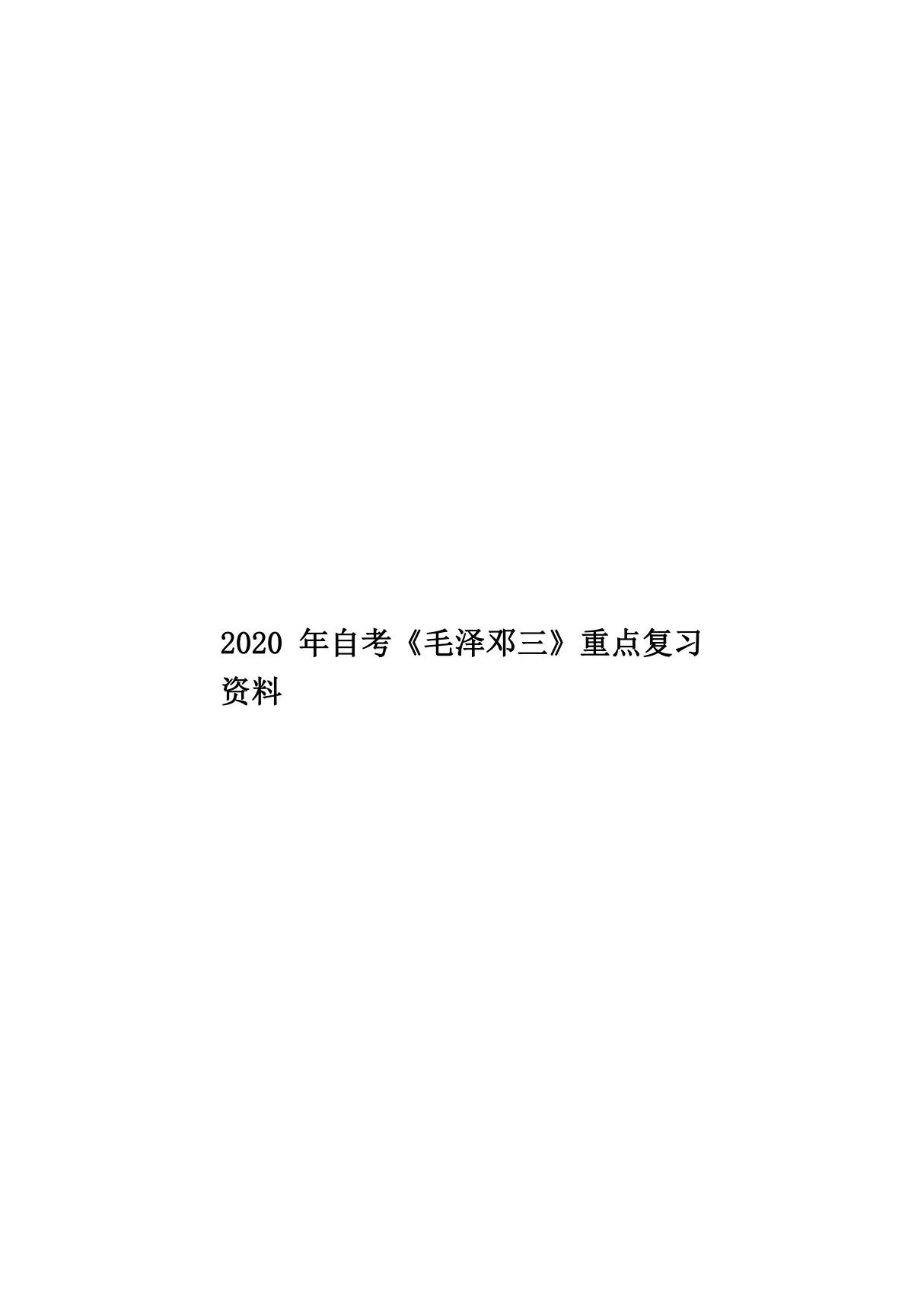 2020年自考《毛泽邓三》重点复习资料