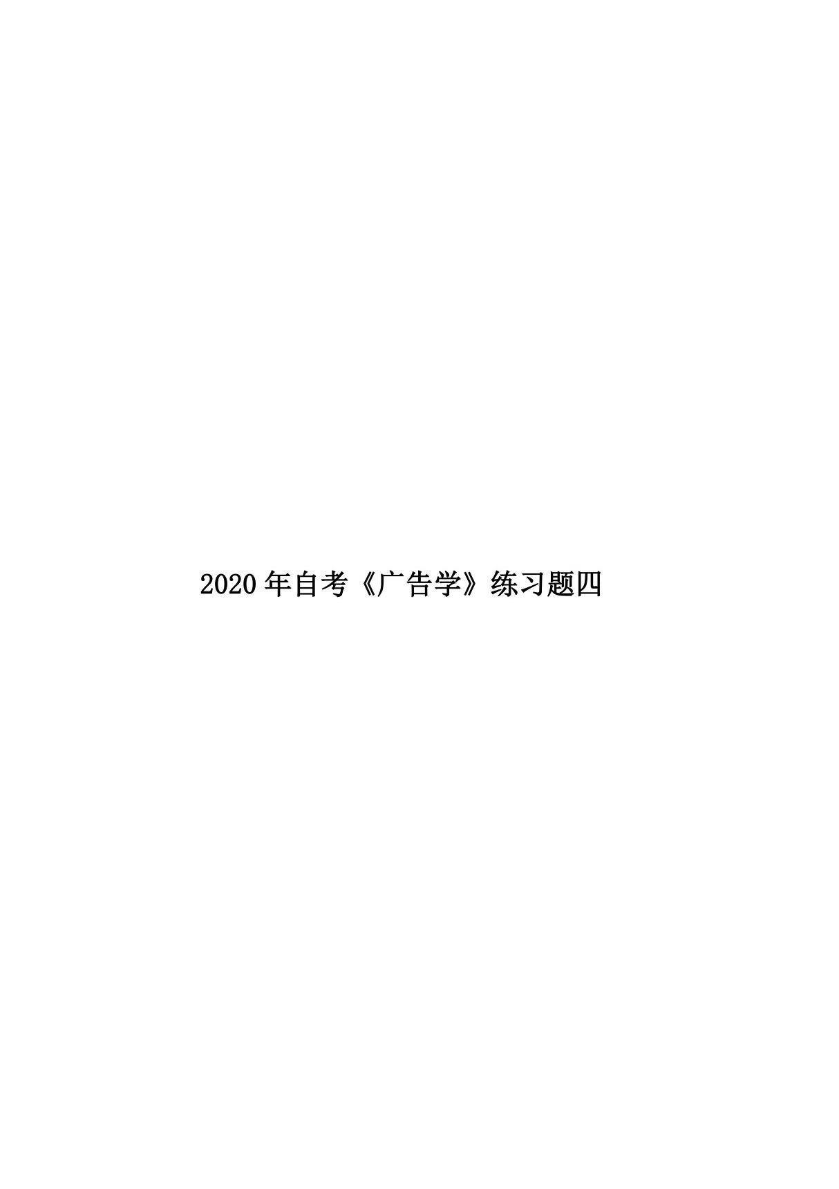 2020年自考《广告学》练习题四