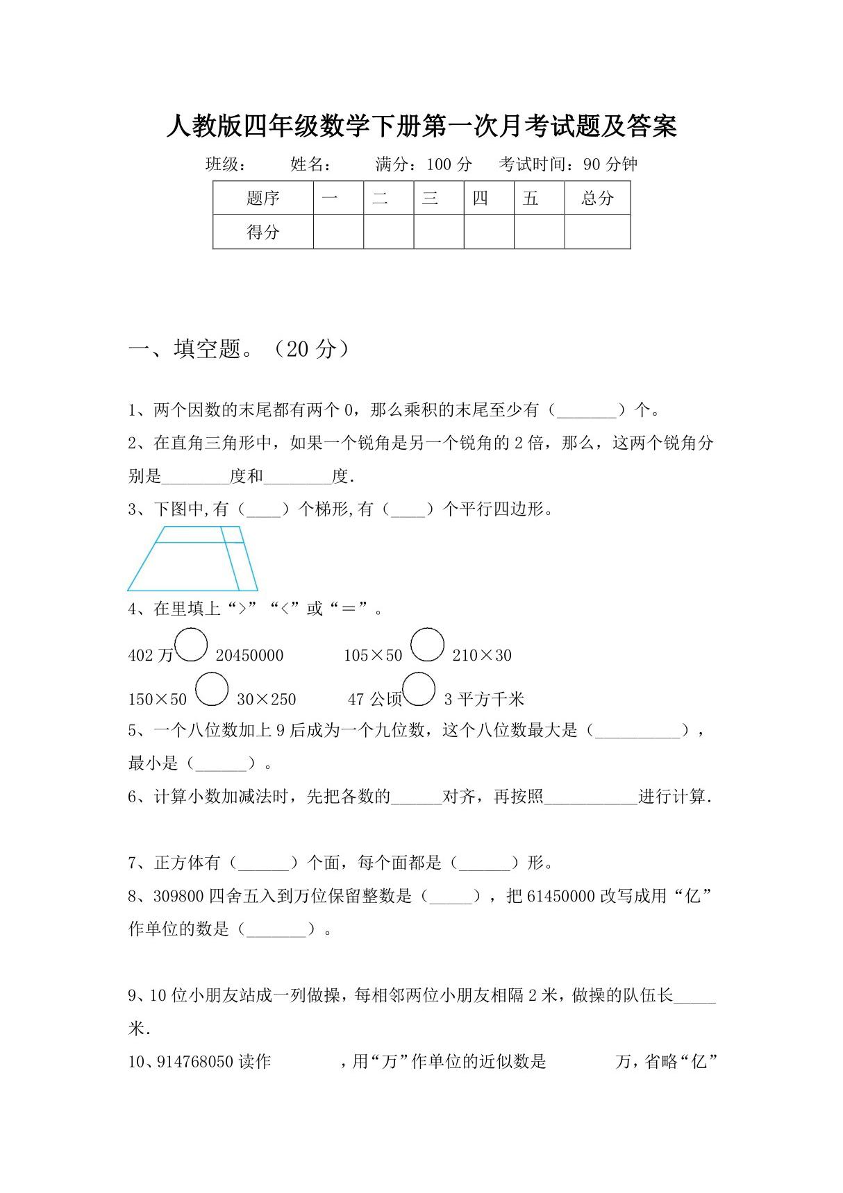 人教版四年级数学下册第一次月考试题及答案