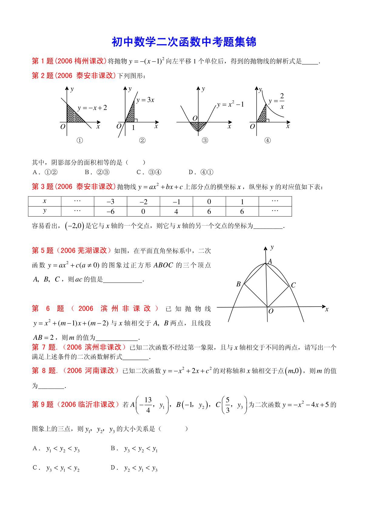 初中数学二次函数中考题集锦(含有答案)