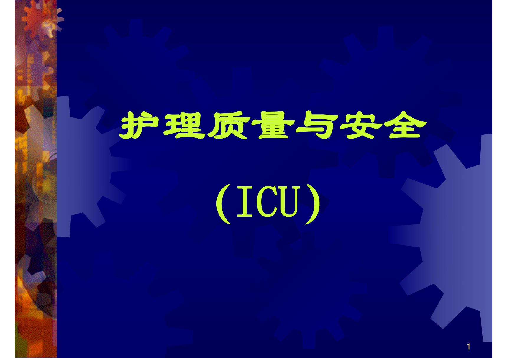 ICU护理质量与安全 PPT课件