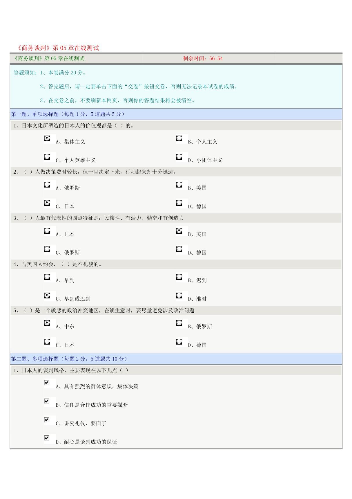 《商务谈判》第05章在线测试