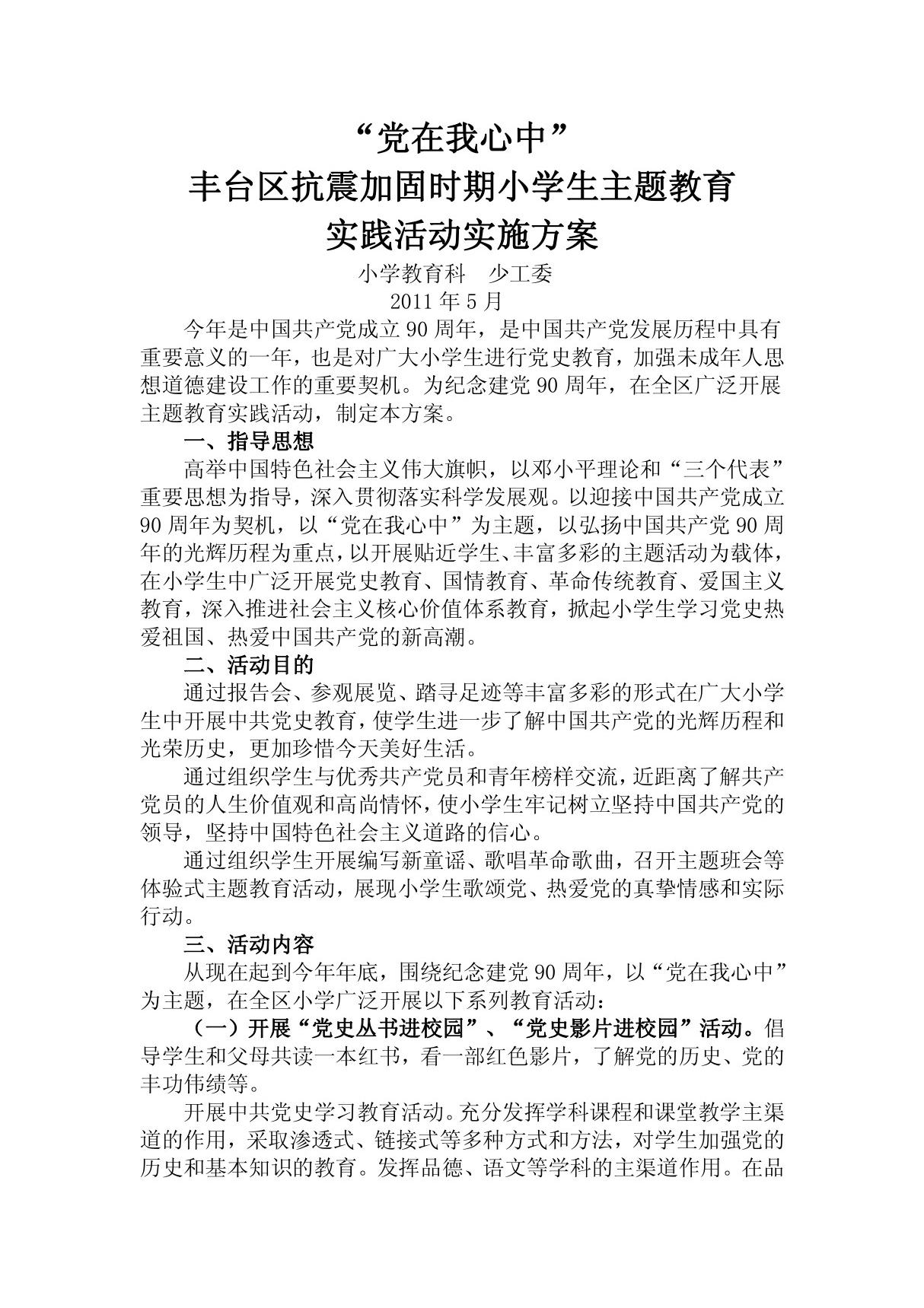 党在我心中主题教育活动方案