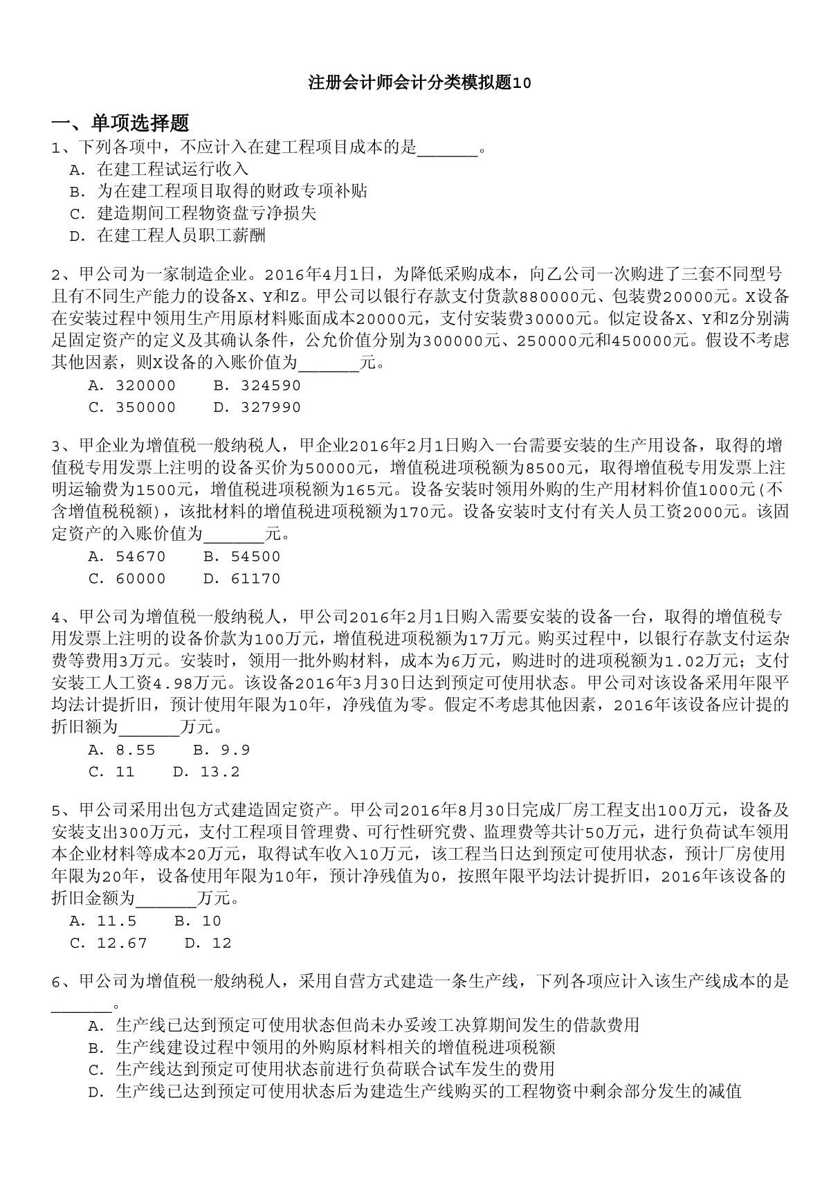 注册会计师会计分类模拟题10