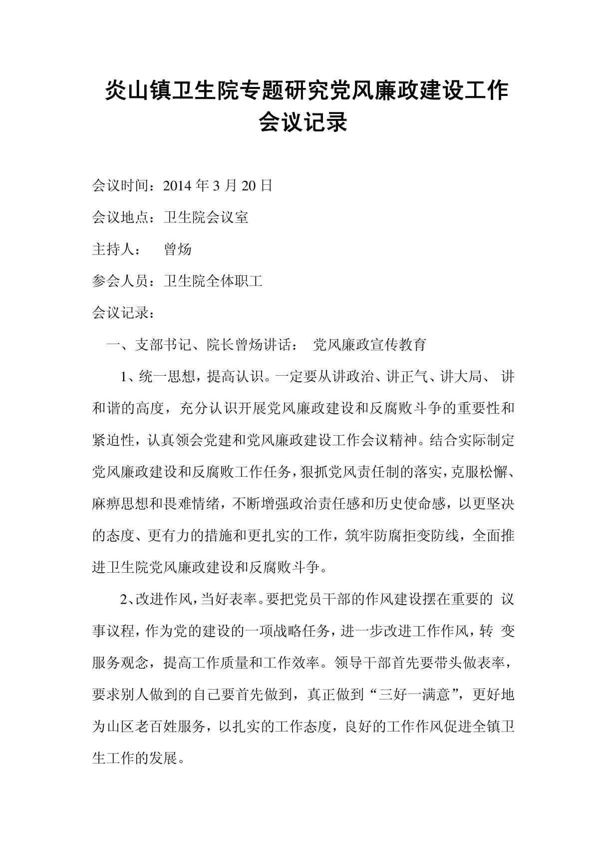 专题研究党风廉政建设会议记录