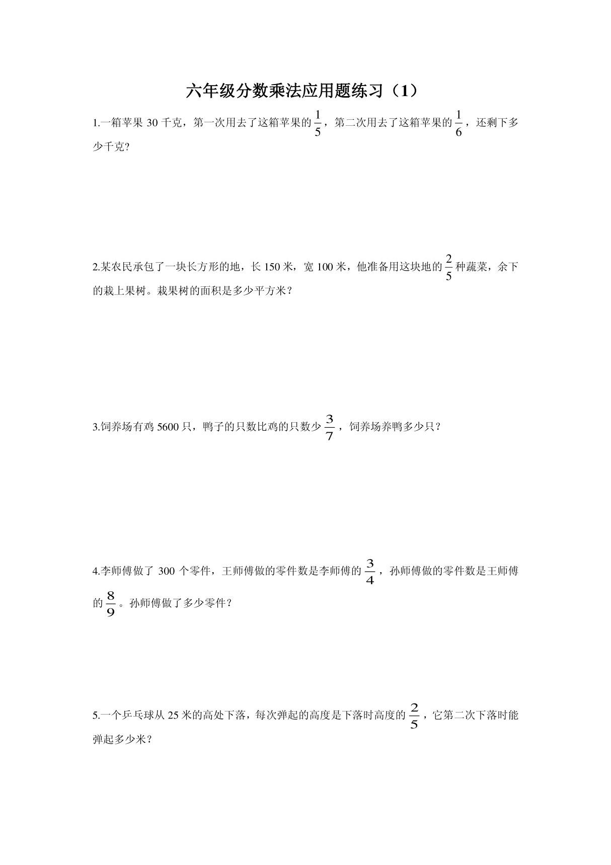 (人教版)六年级分数乘法应用题练习