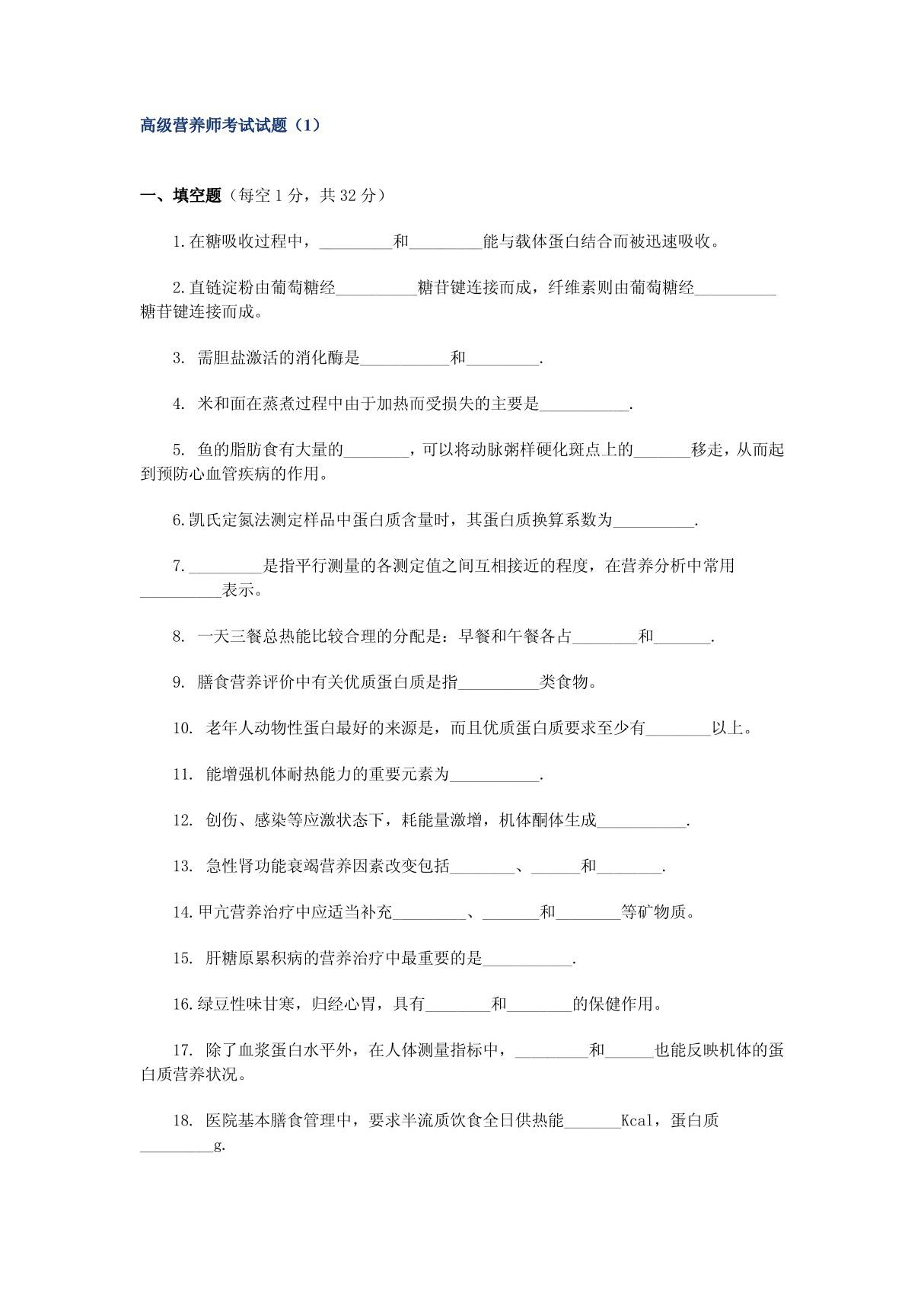 高级营养师考试试题(1)