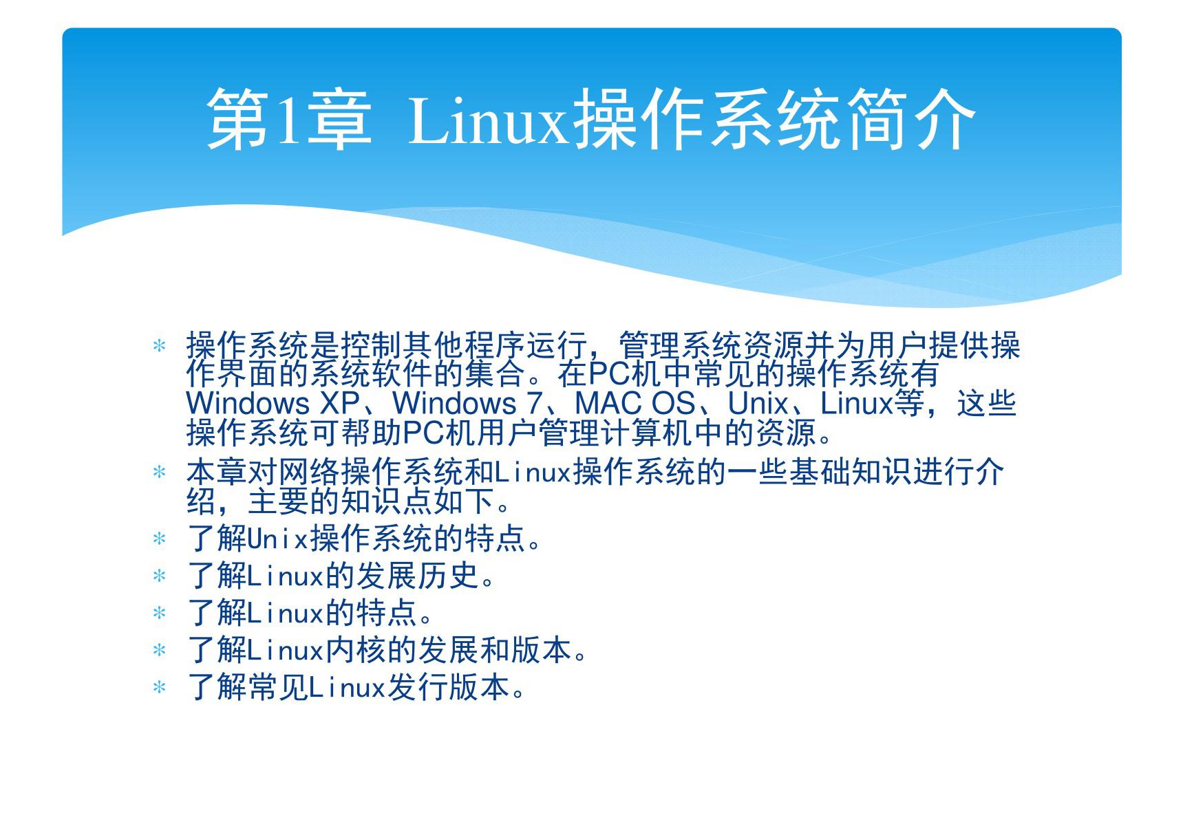 Linux操作系统简介 PPT课件