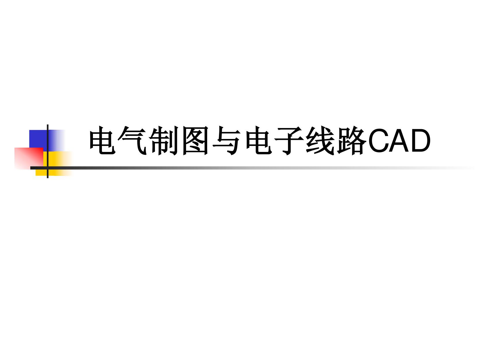 电气制图CAD