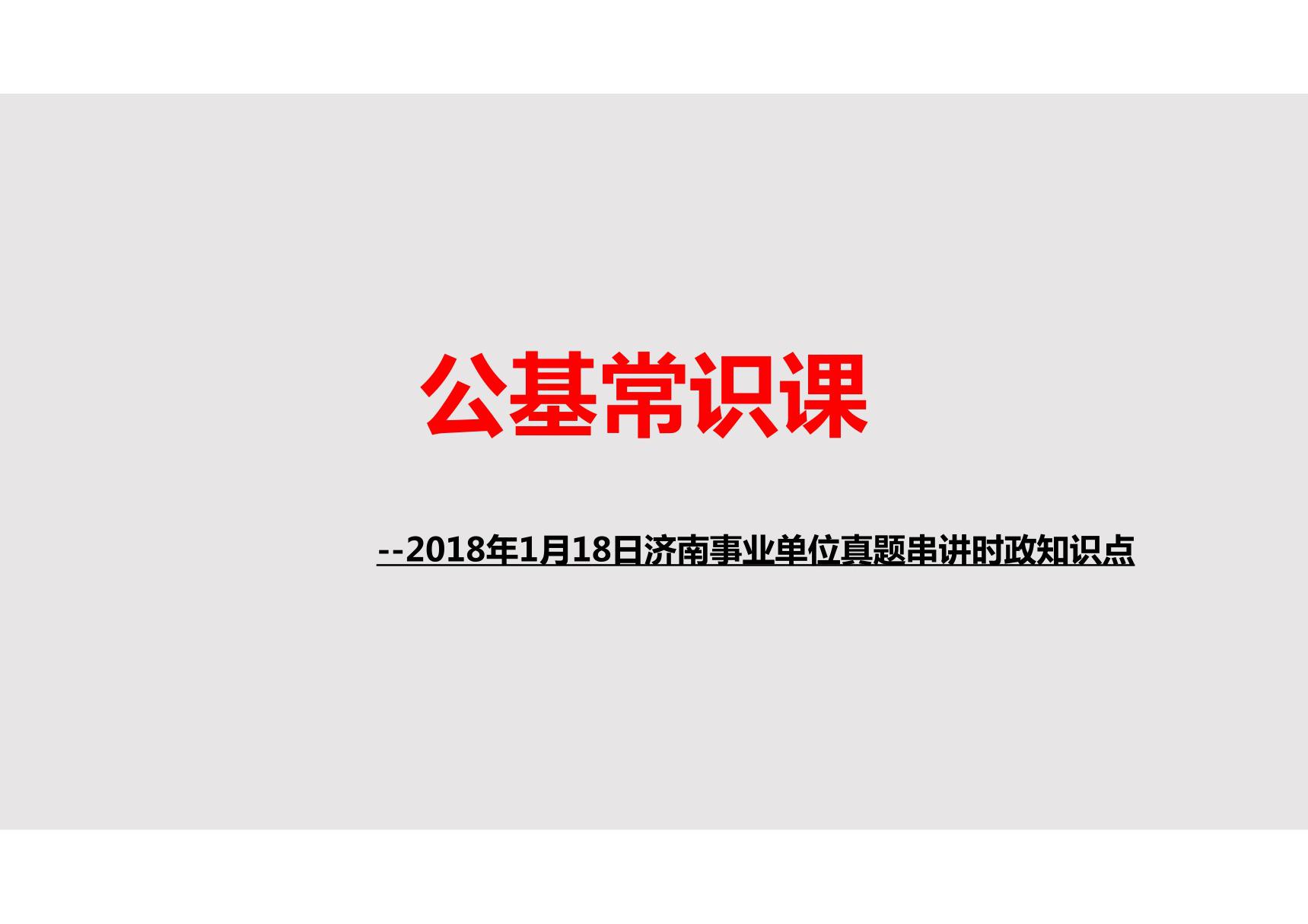 (公务员考试资料)常识须知--2018年1月18日济南事业单位真题串讲时政知识点