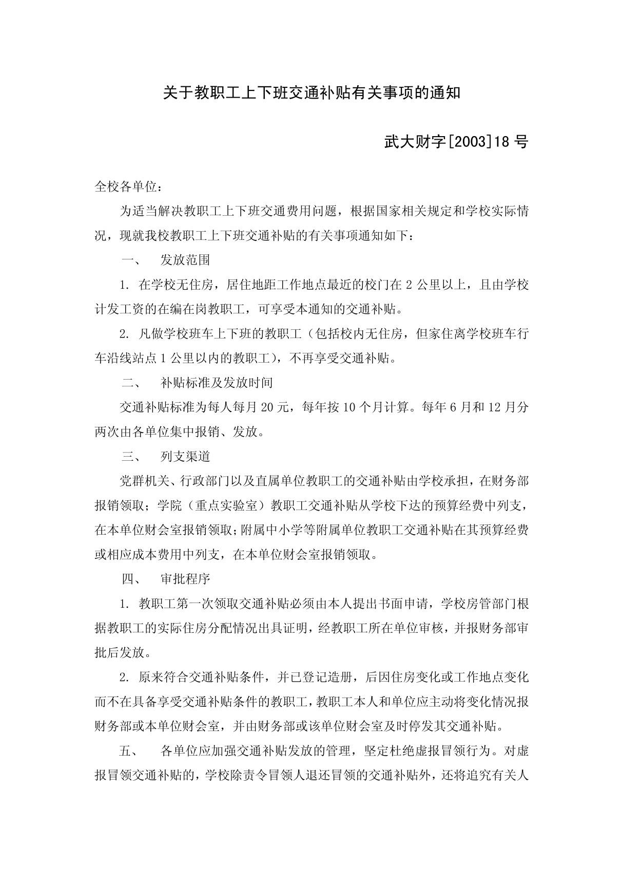 关于教职工上下班交通补贴有关事项的通知