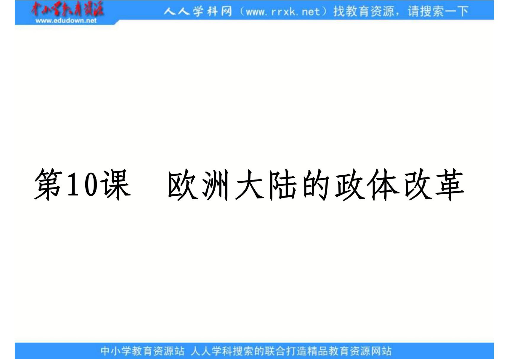 岳麓版历史必修1《欧洲大陆的政体改革》ppt课件(精品)(精品)