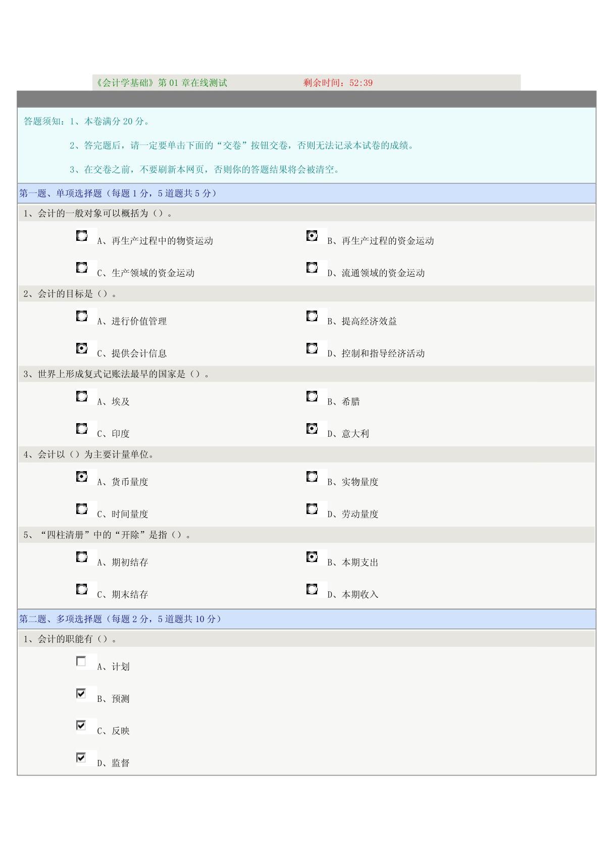 《会计学基础》第01章在线测试