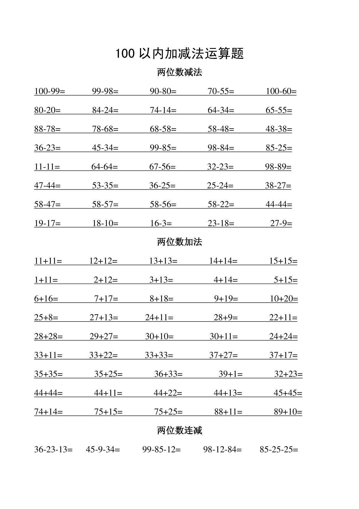 (doc)100以内加减 连加连减算术题27006