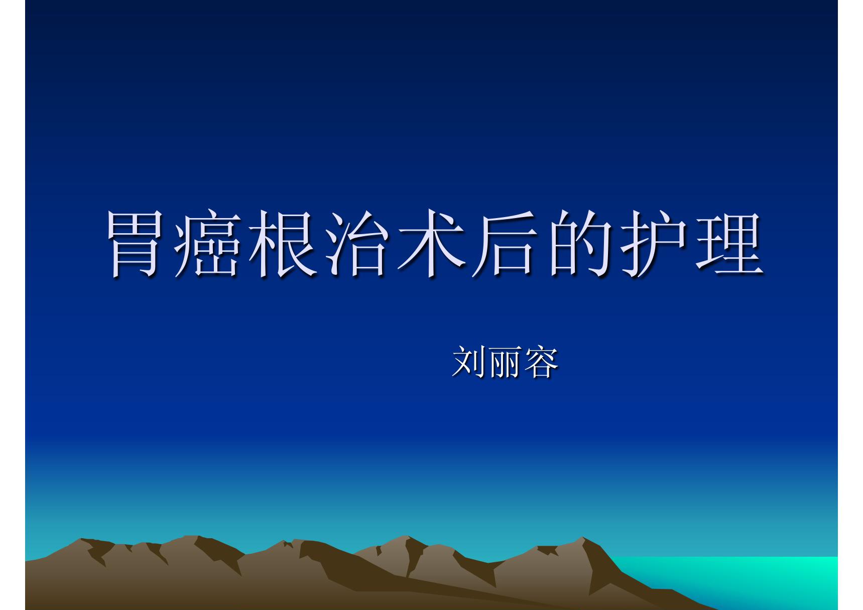 胃癌根治术的护理2(PPT)