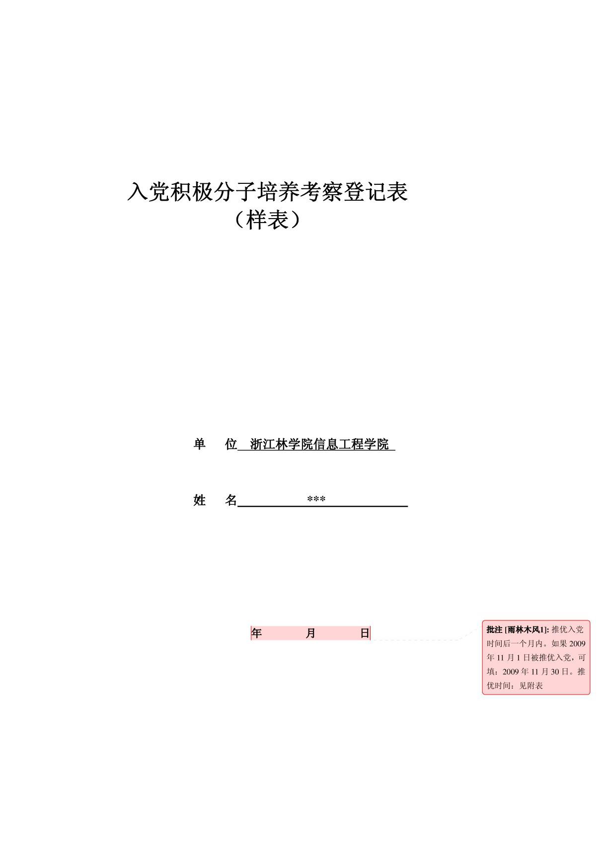 入党积极分子培养考察登记表(样表)