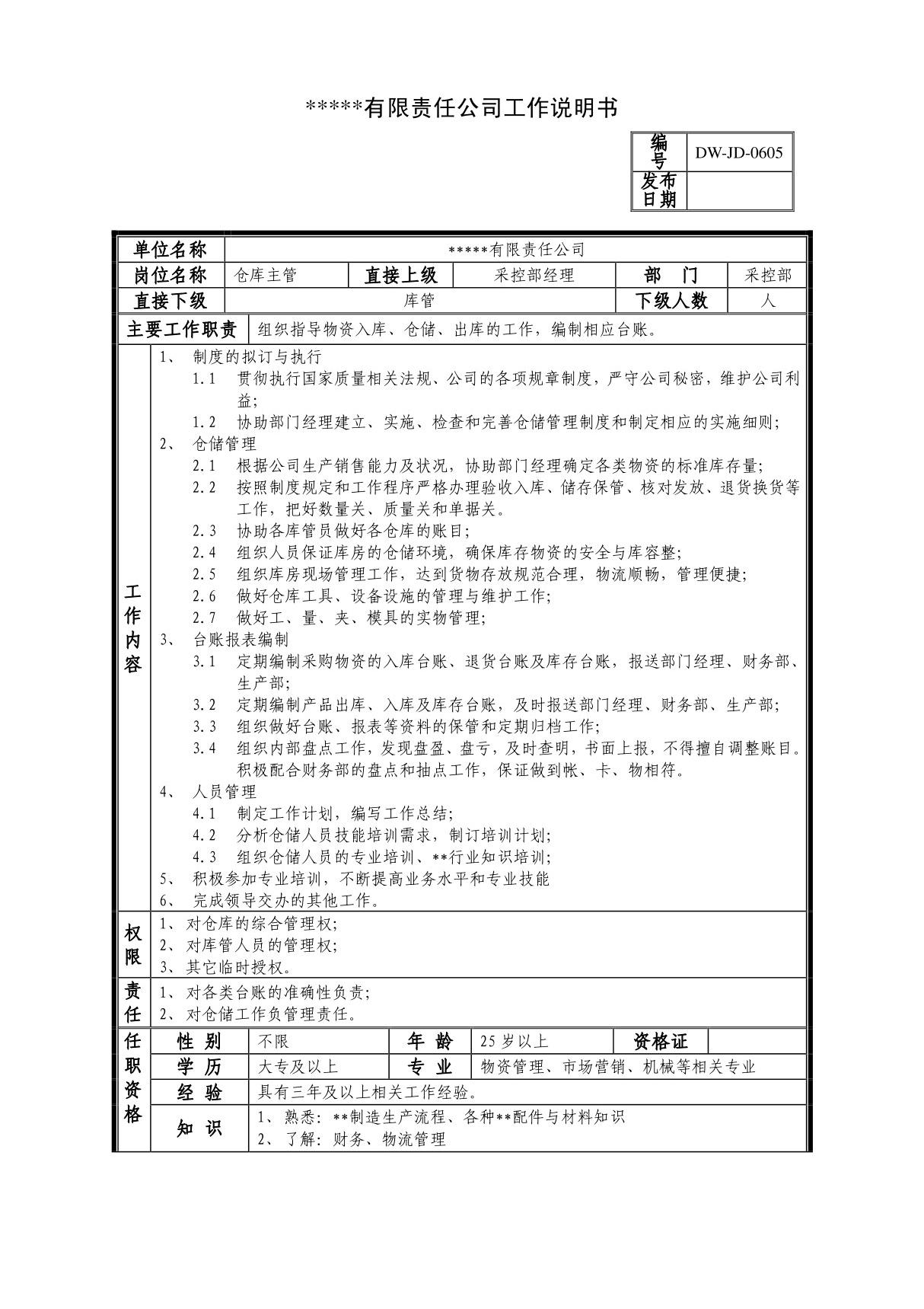 某中型制造业仓库主管岗位说明书及KPI指标