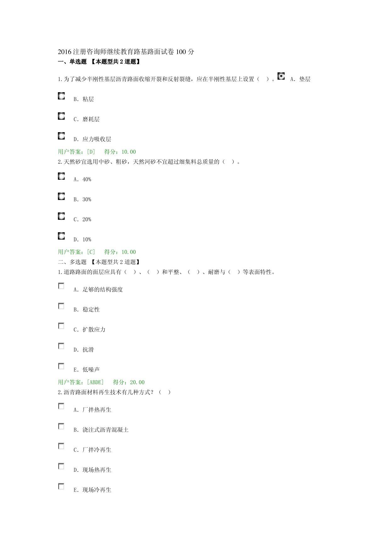 注册咨询师继续教育路基路面试卷100分