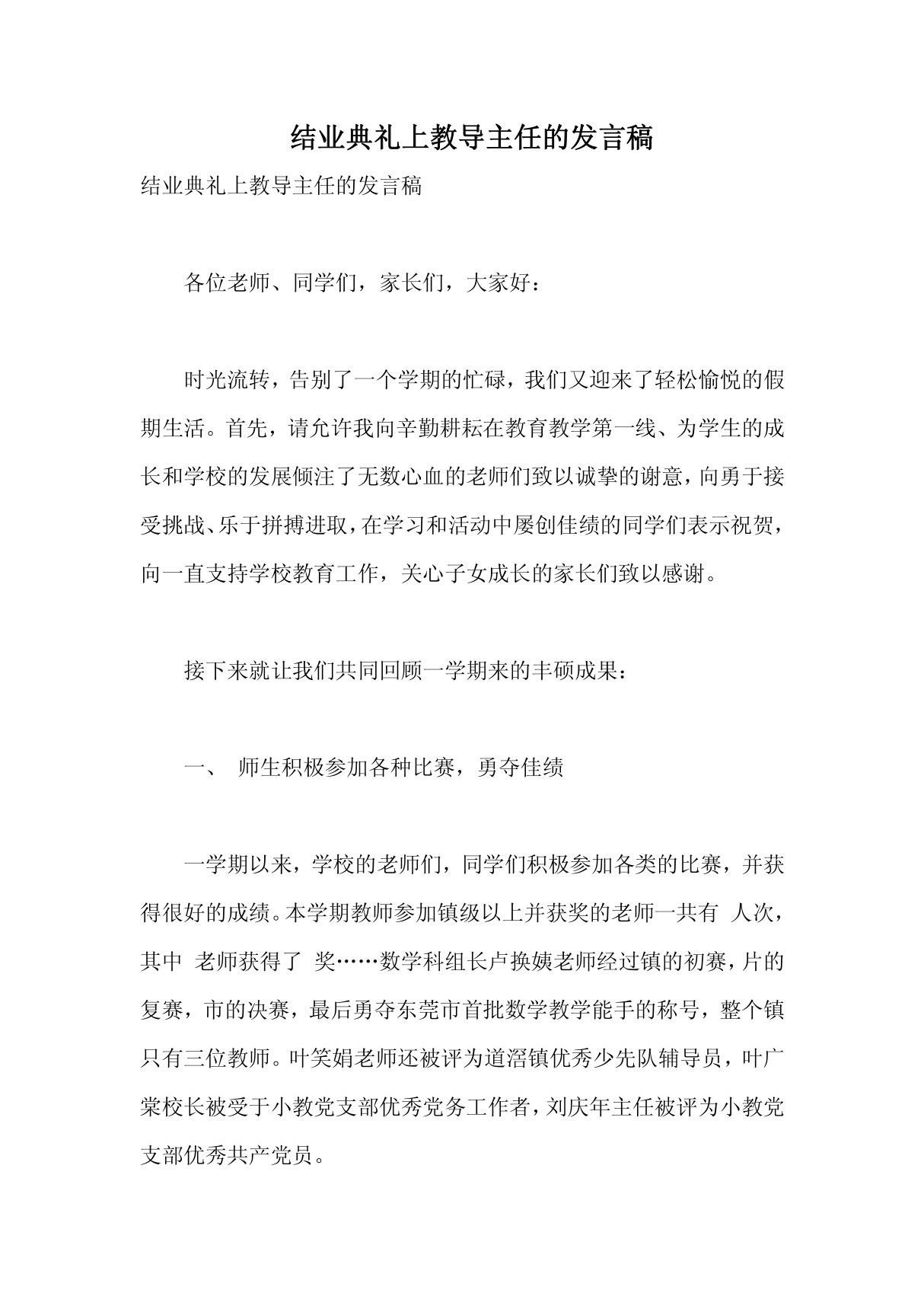 结业典礼上教导主任的发言稿