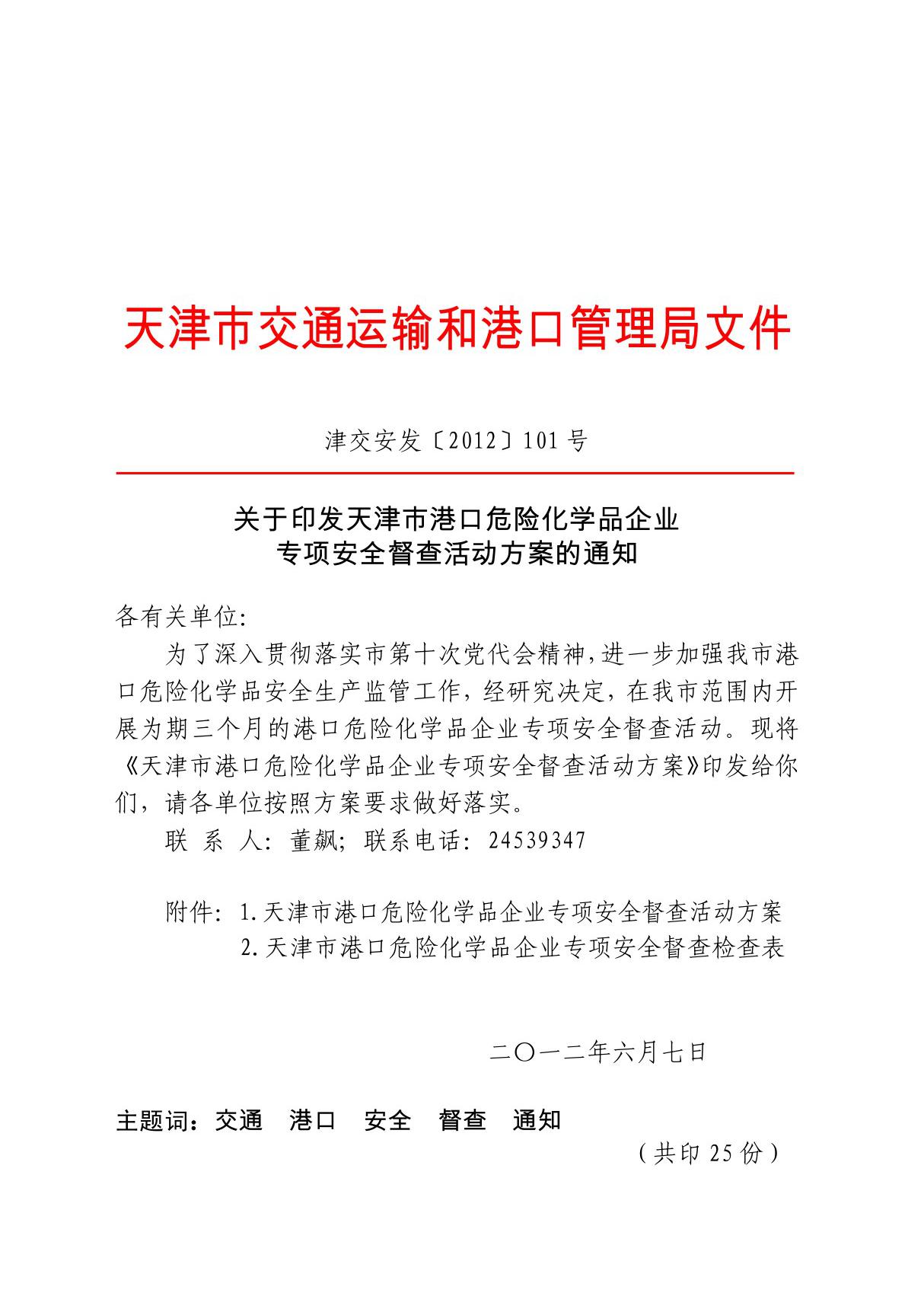 关于印发天津市港口危险化学品企业专项安全督查活动方案的通知