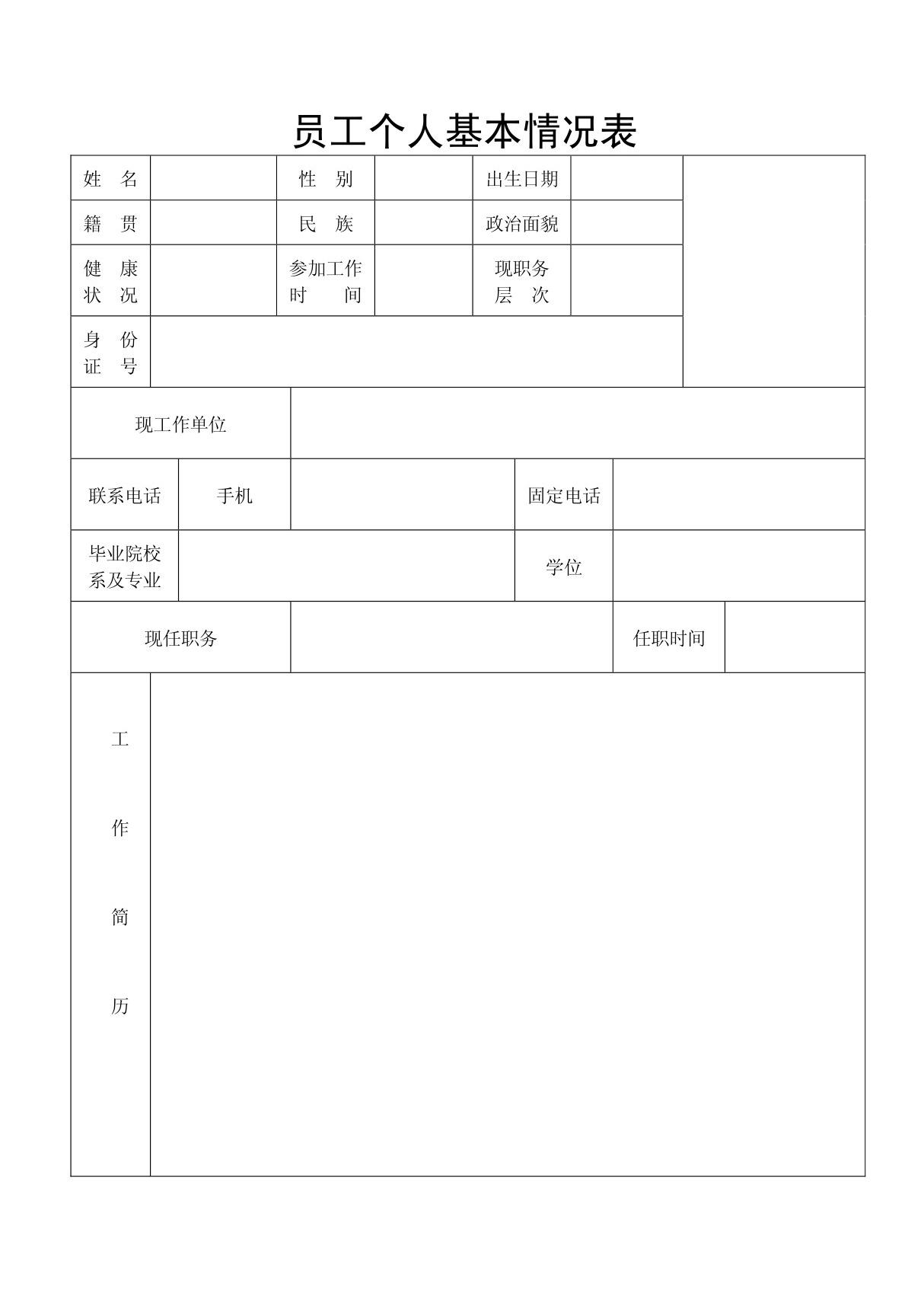 员工个人基本信息表