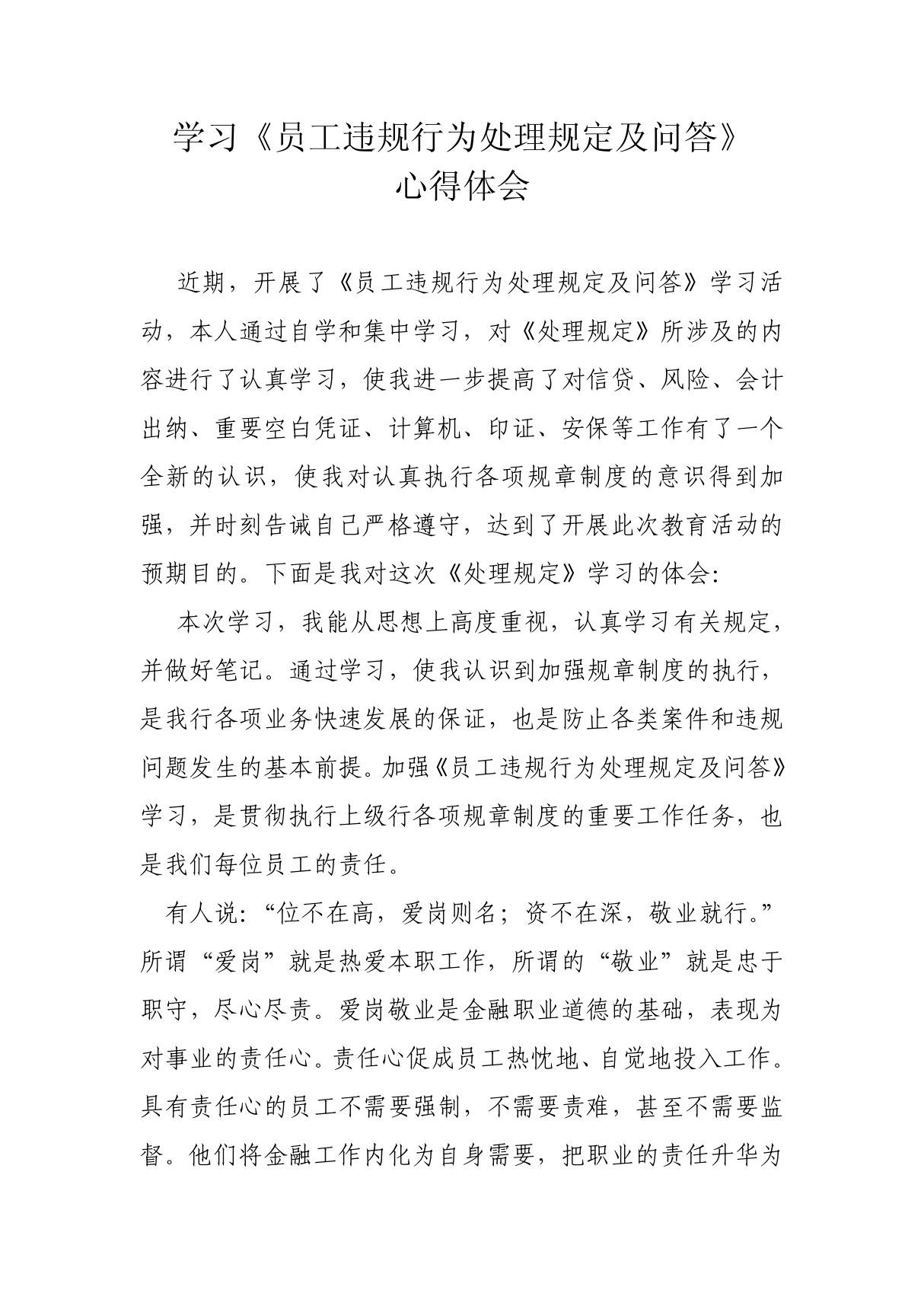 学习《中国农业银行违反员工行为规章制度处理办法》心得体会 (2)