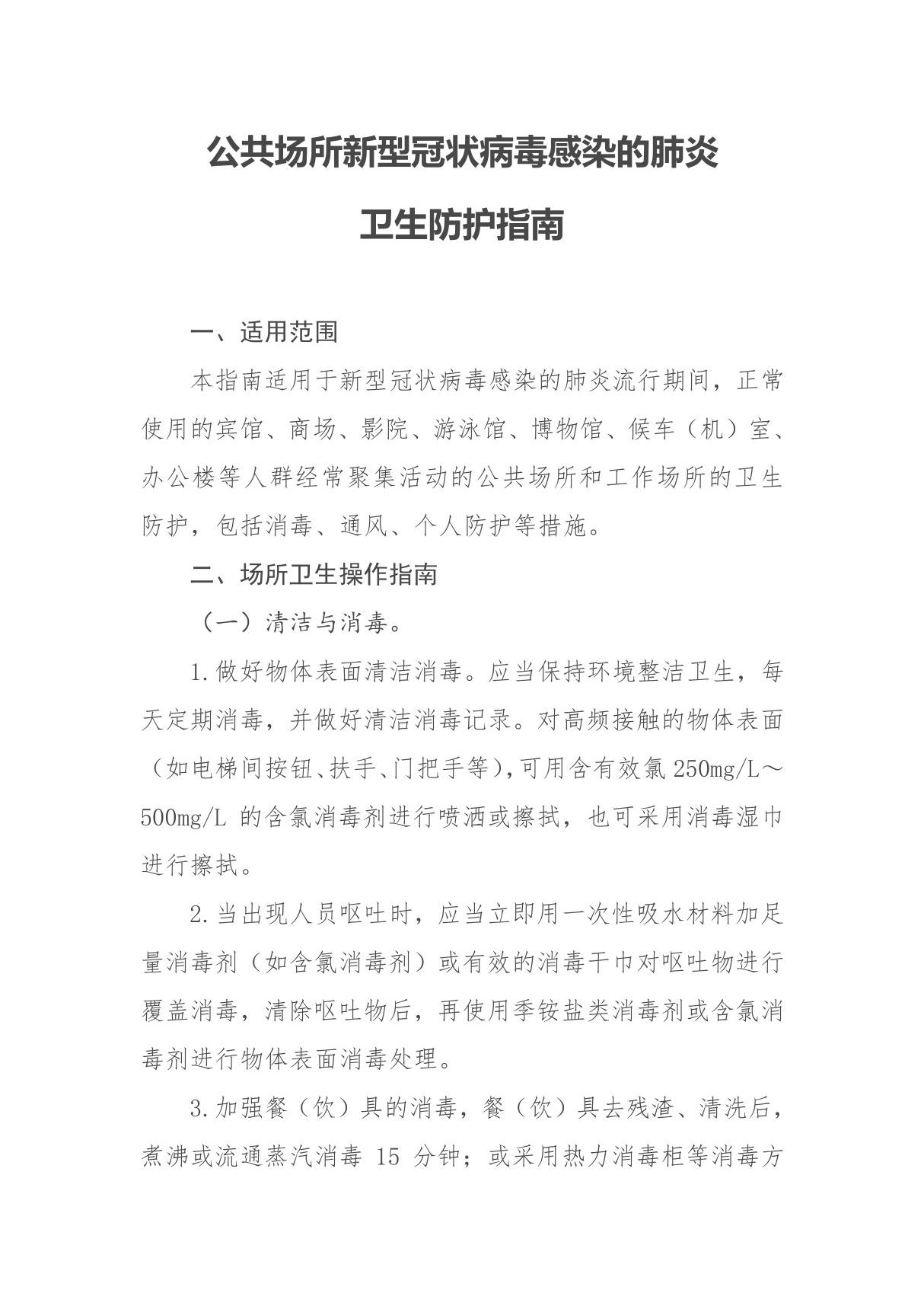 公共场所新型冠状病毒感染的肺炎卫生防护指南