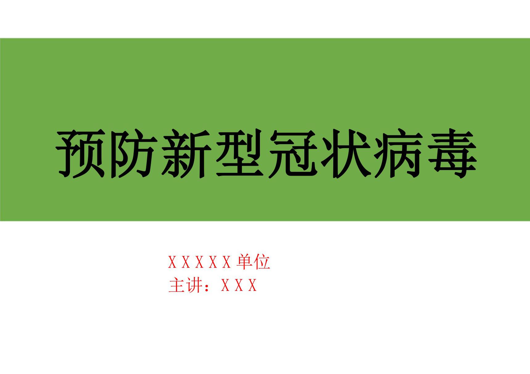 开学第一课健康第一课预防新型冠状病毒感染的肺炎知识讲座培训课件