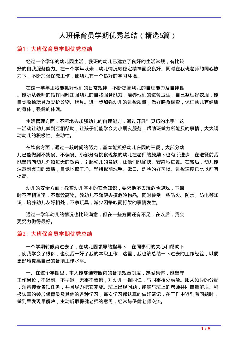 大班保育员学期优秀总结(必备5篇)