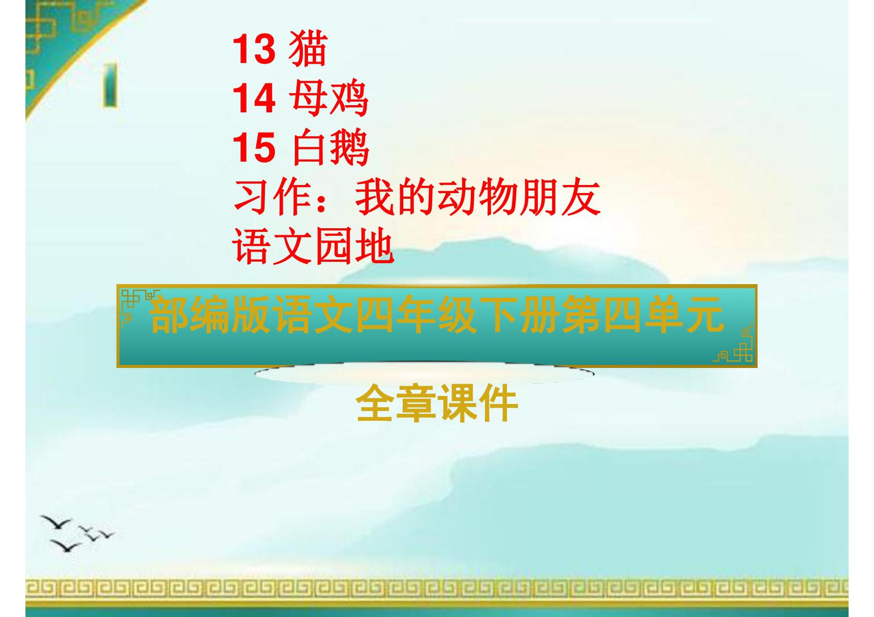 部编版语文四年级下册第四单元全章课件 猫 母鸡 白鹅 我的动物朋友 语文园地四