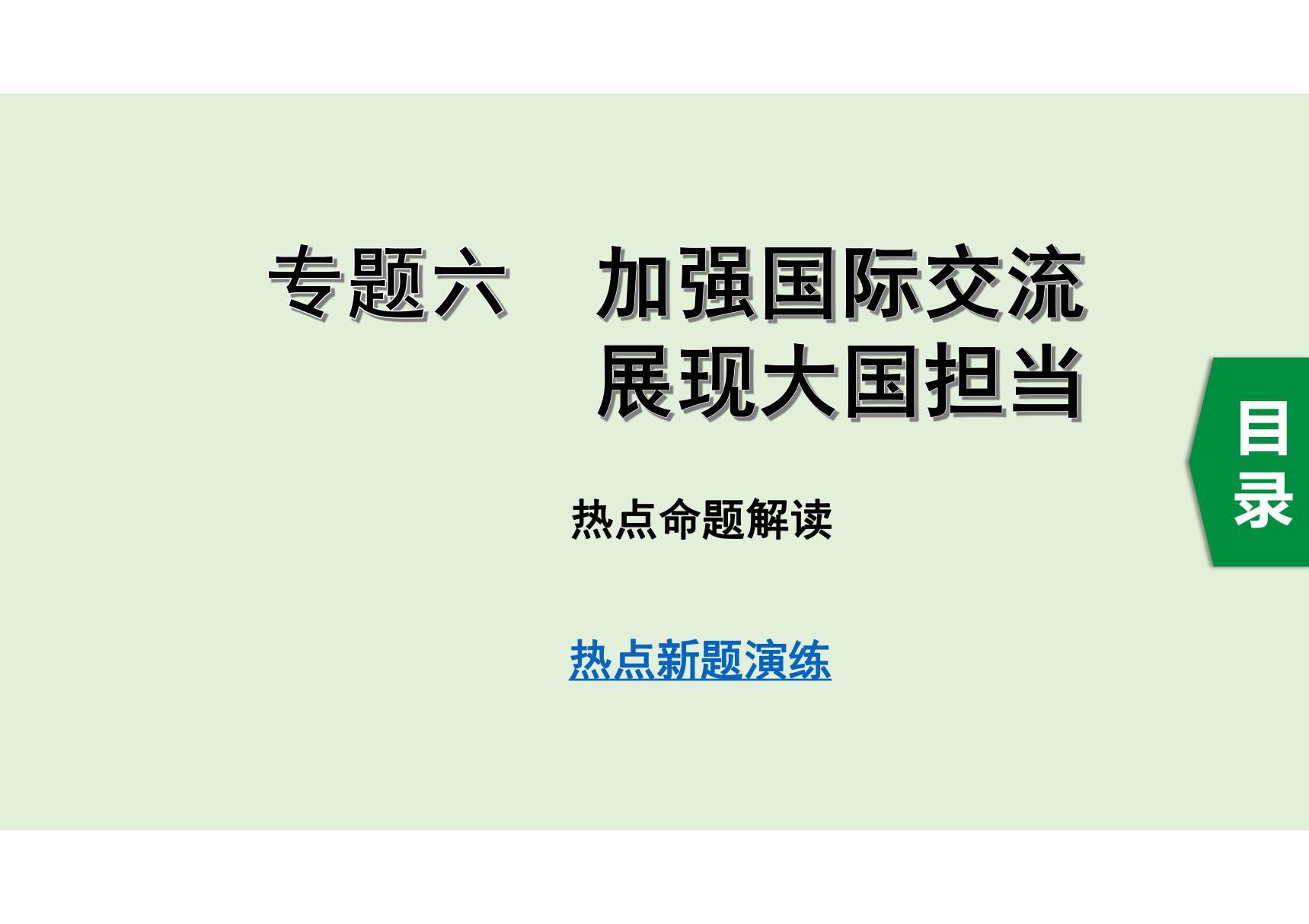 中考道德与法治专题六　加强国际交流 展现大国担当