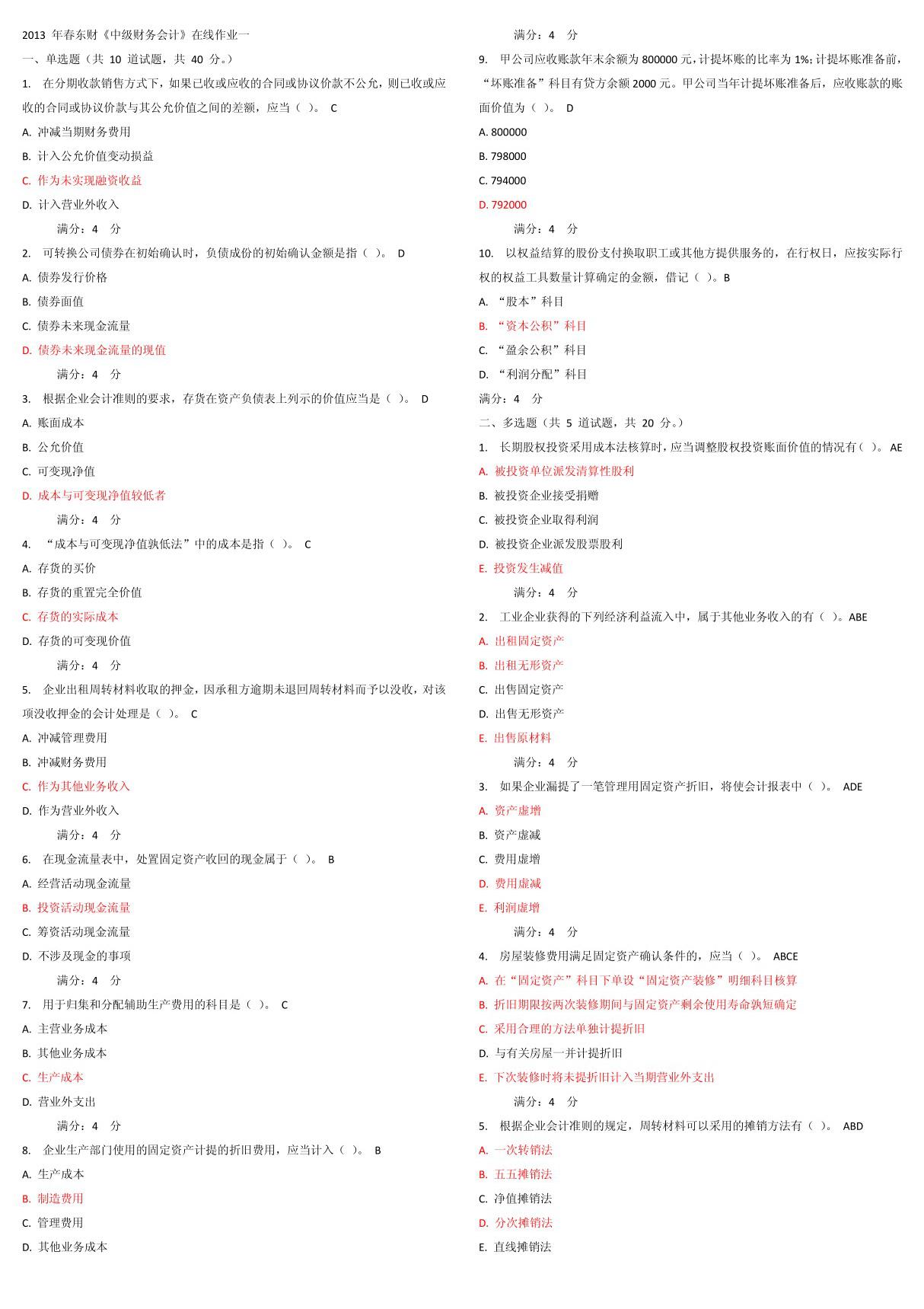 2013年春东财《中级财务会计》在线作业一