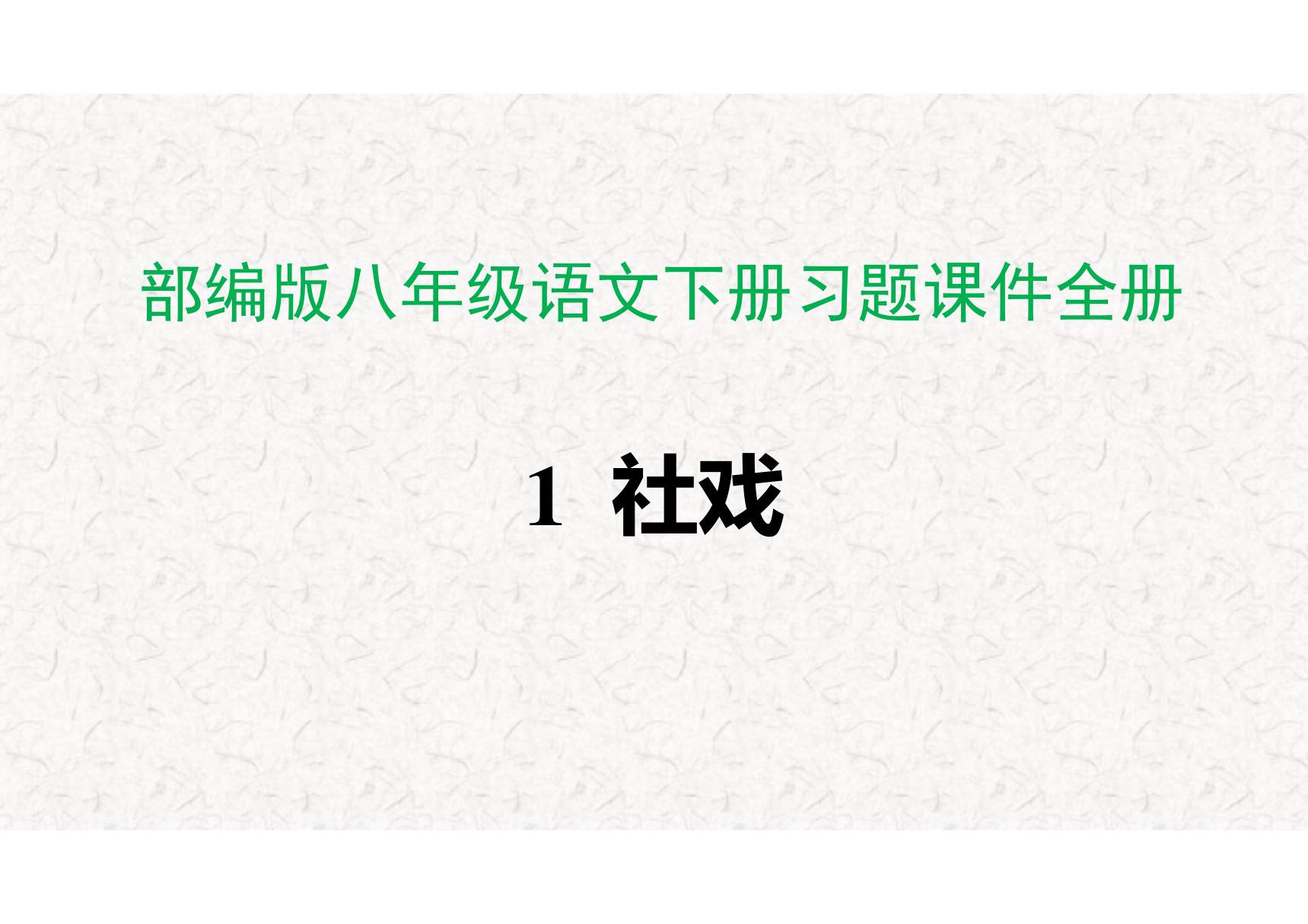 部编版八年级语文下册习题课件全册