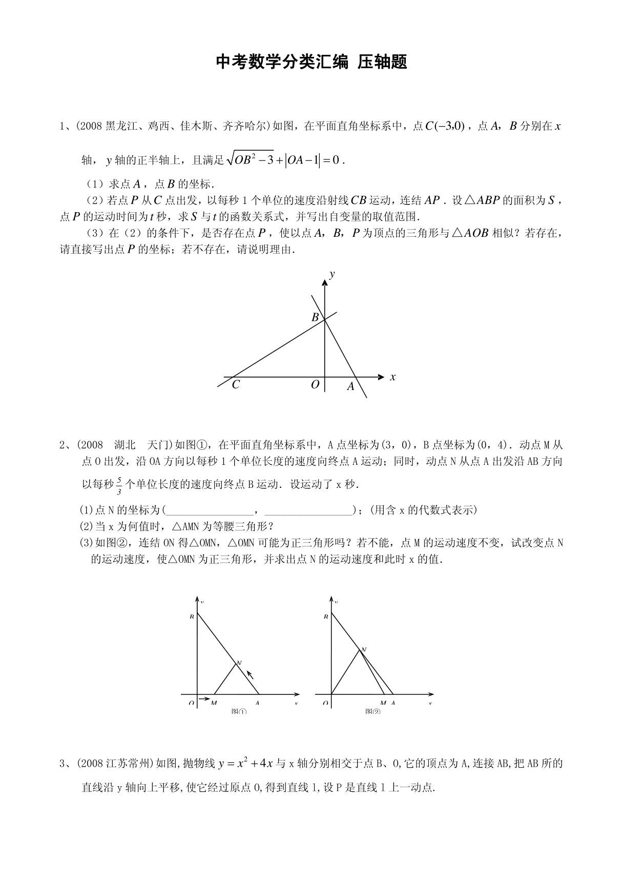 中考数学压轴题精选