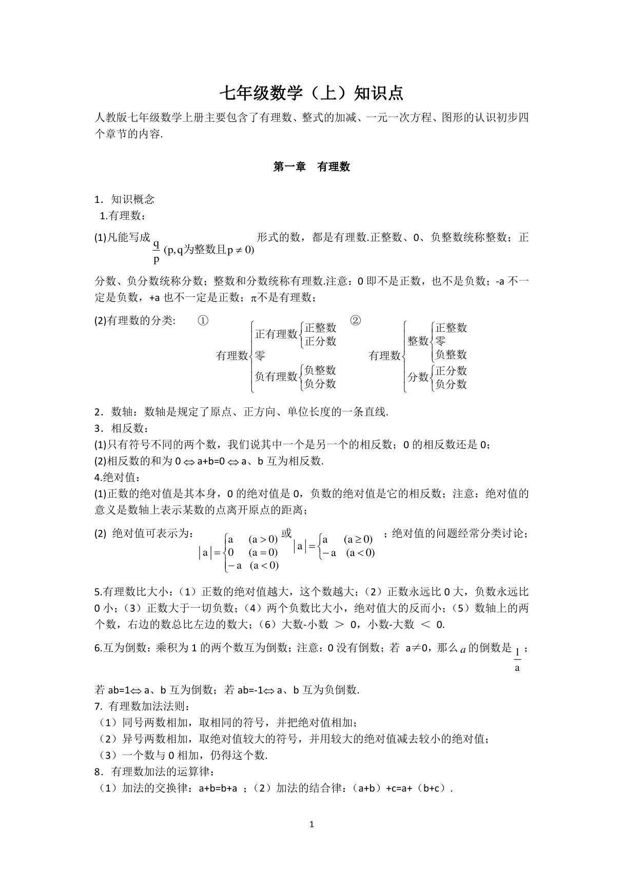 初中数学各章目录及知识点