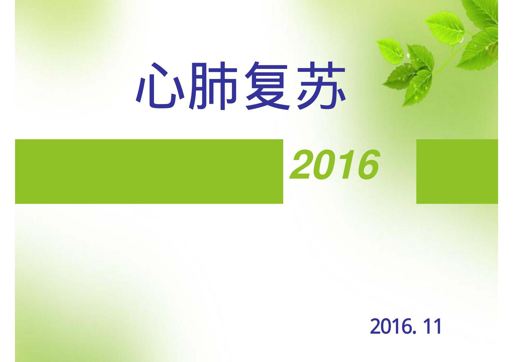 2016年心肺复苏