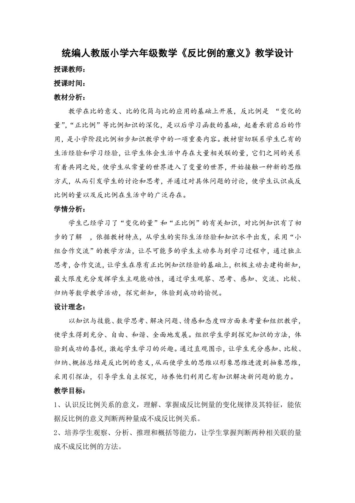 统编人教版小学六年级数学《反比例的意义》教学设计