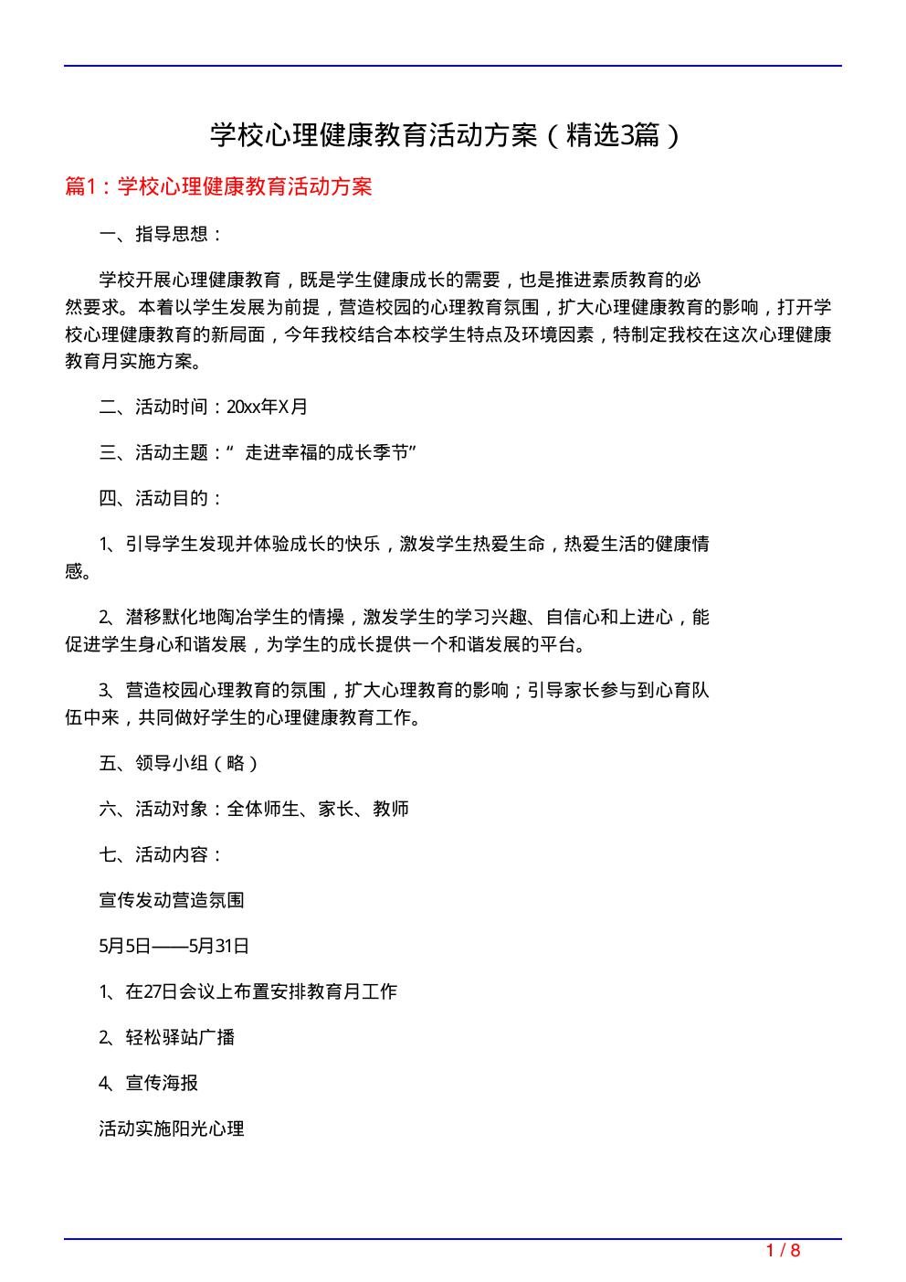 学校心理健康教育活动方案(必备3篇)