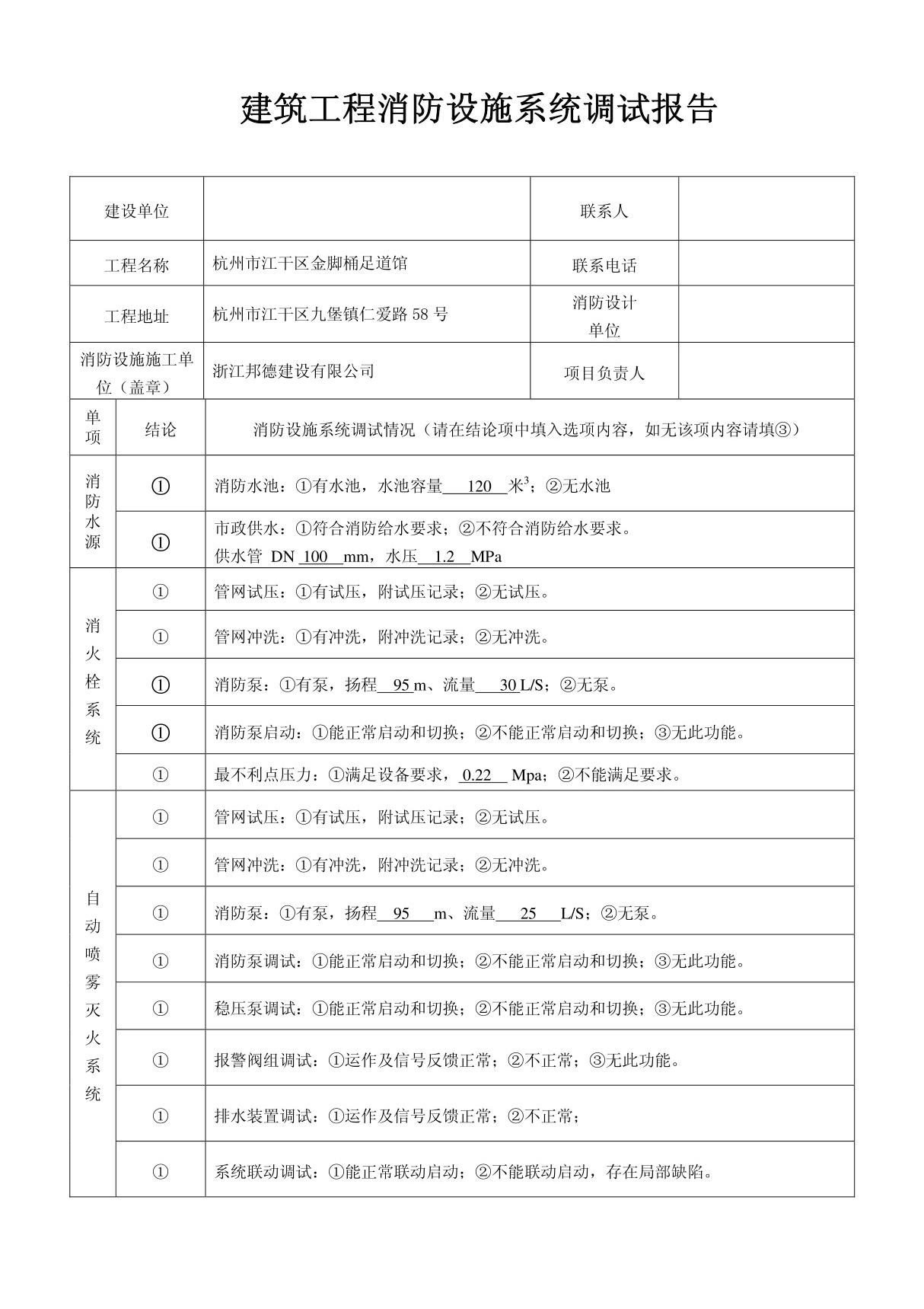 新建筑工程消防设施系统调试报告