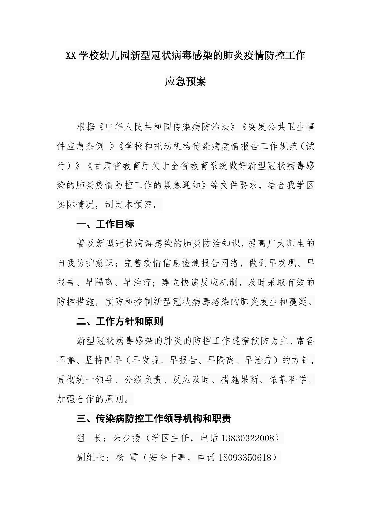 XX学校幼儿园新型冠状病毒感染的肺炎疫情防控工作应急预案