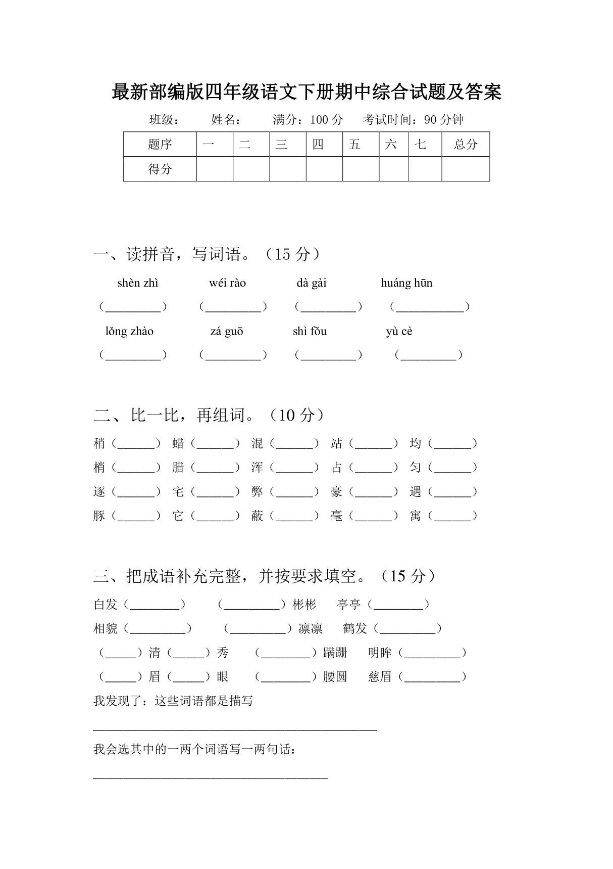 最新部编版四年级语文下册期中综合试题及答案