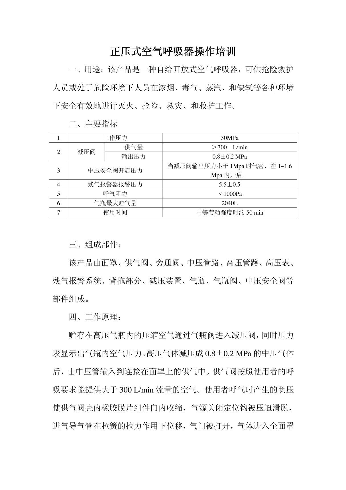 自给正压式空气呼吸器操作教材