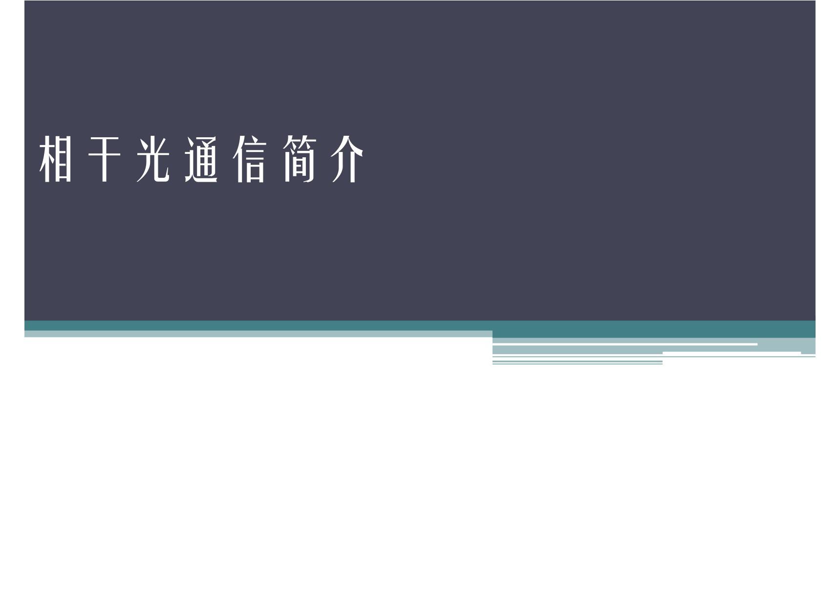 相干光通信简介