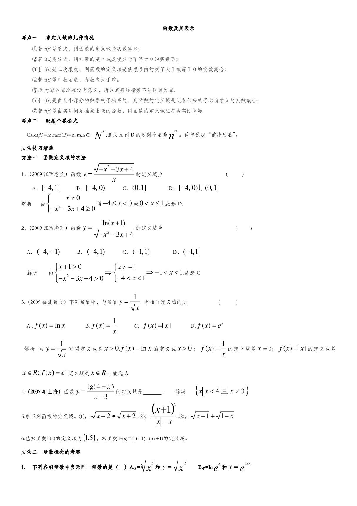 高中数学必修1函数及其表示题型总结