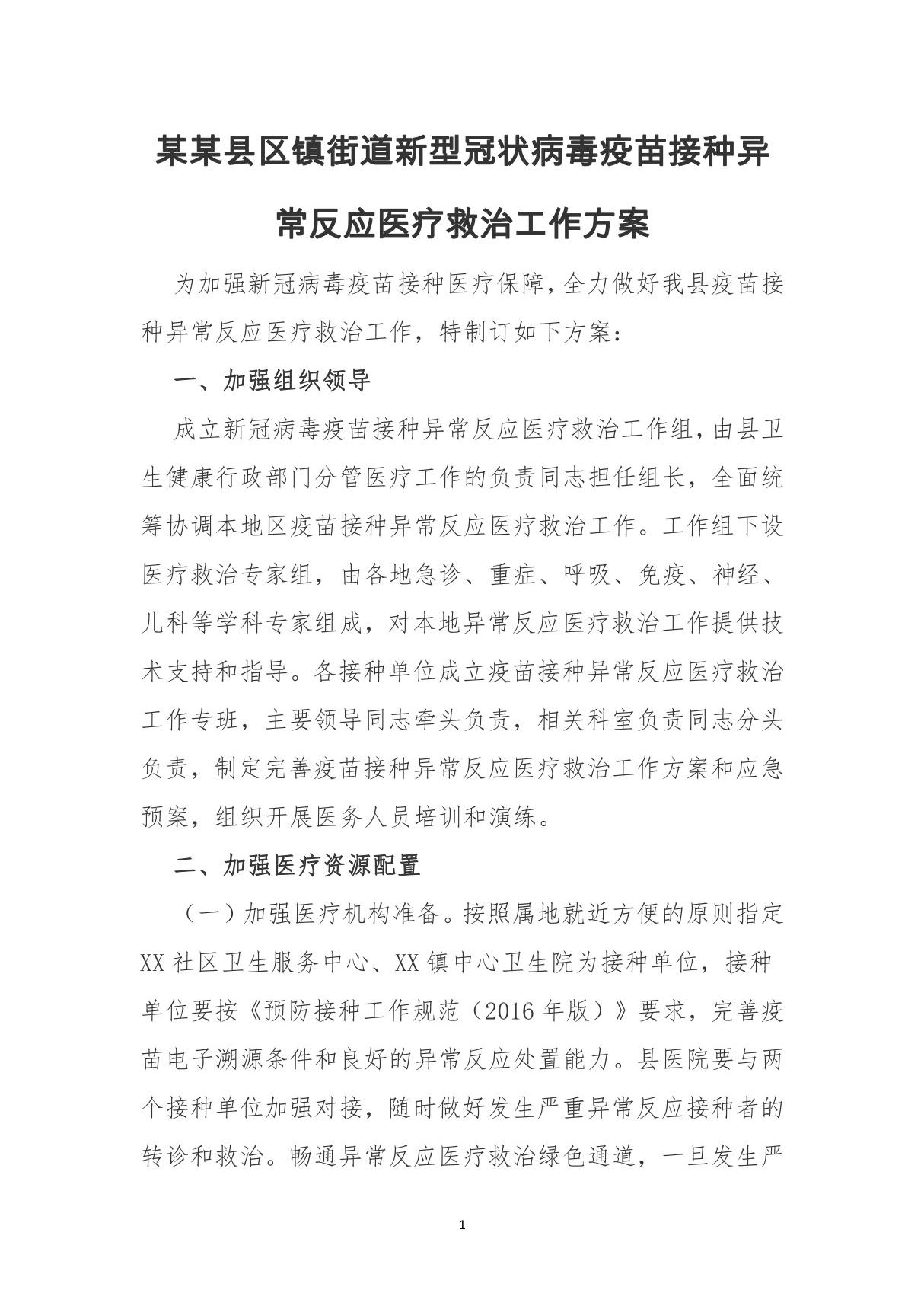 某某县区镇街道新型冠状病毒疫苗接种异常反应医疗救治工作方案(参考模板)