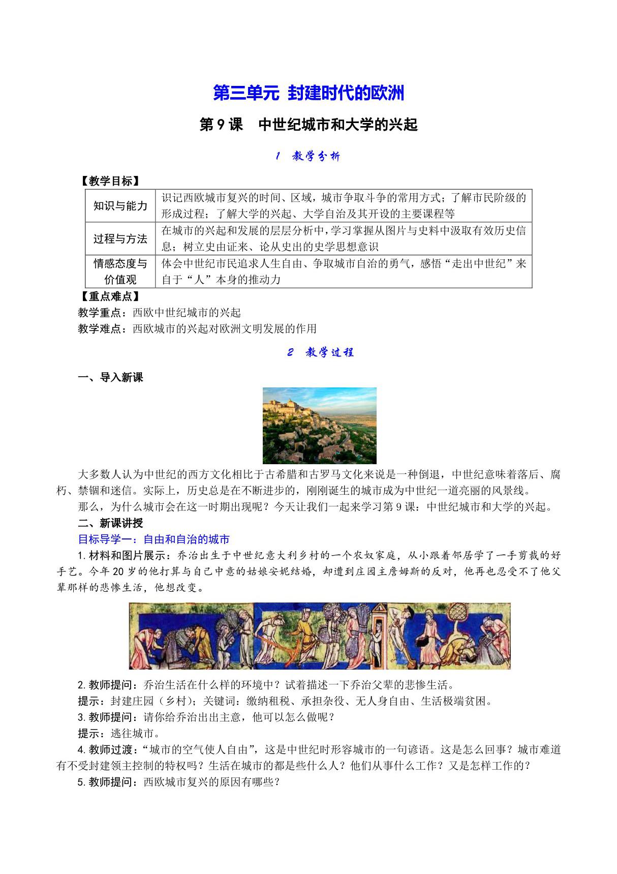 人教版九年级上初三历史《中世纪城市和大学的兴起》教学教案(1)