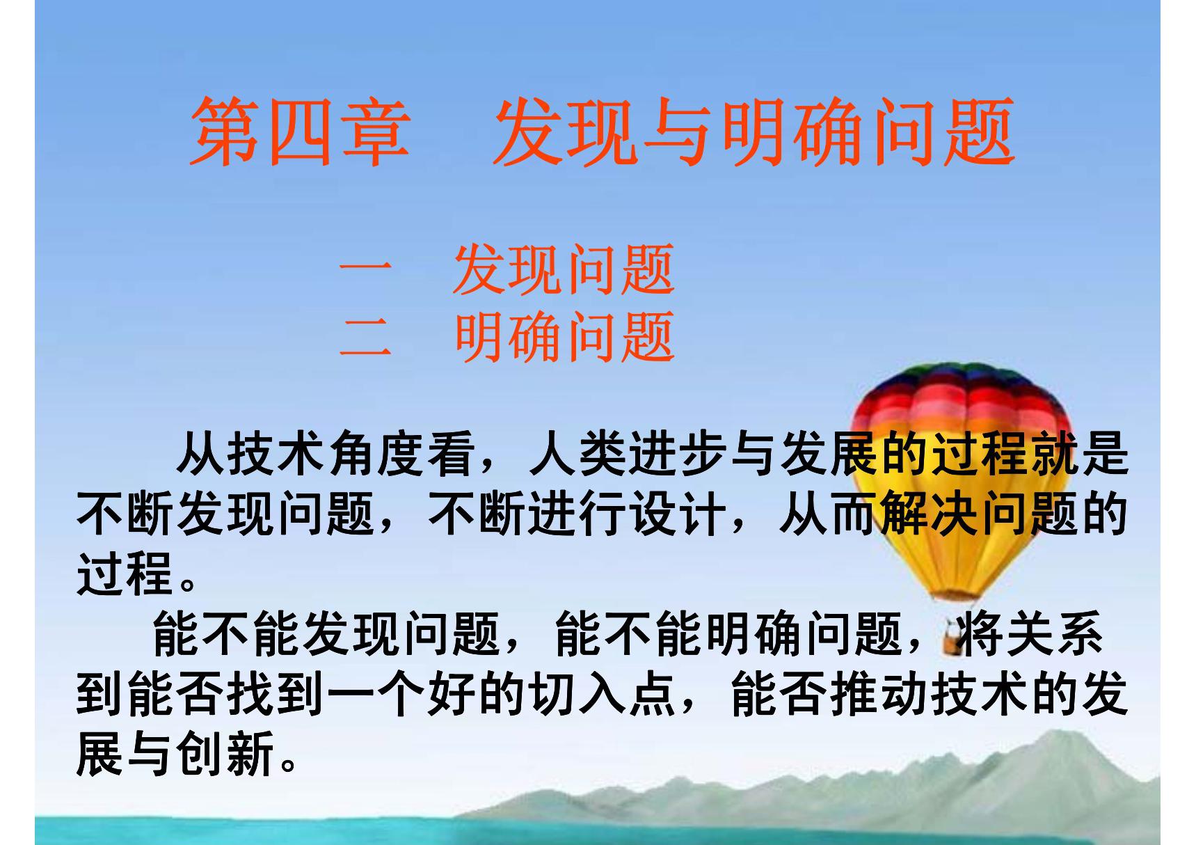 高中通用技术 第四章 发现与明确问题 第一节 发现问题授课课件 苏教版