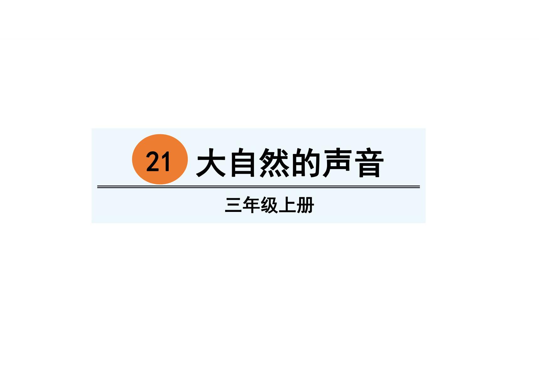 2018最新人教部编版语文三年级上册第7单元优秀教学课件