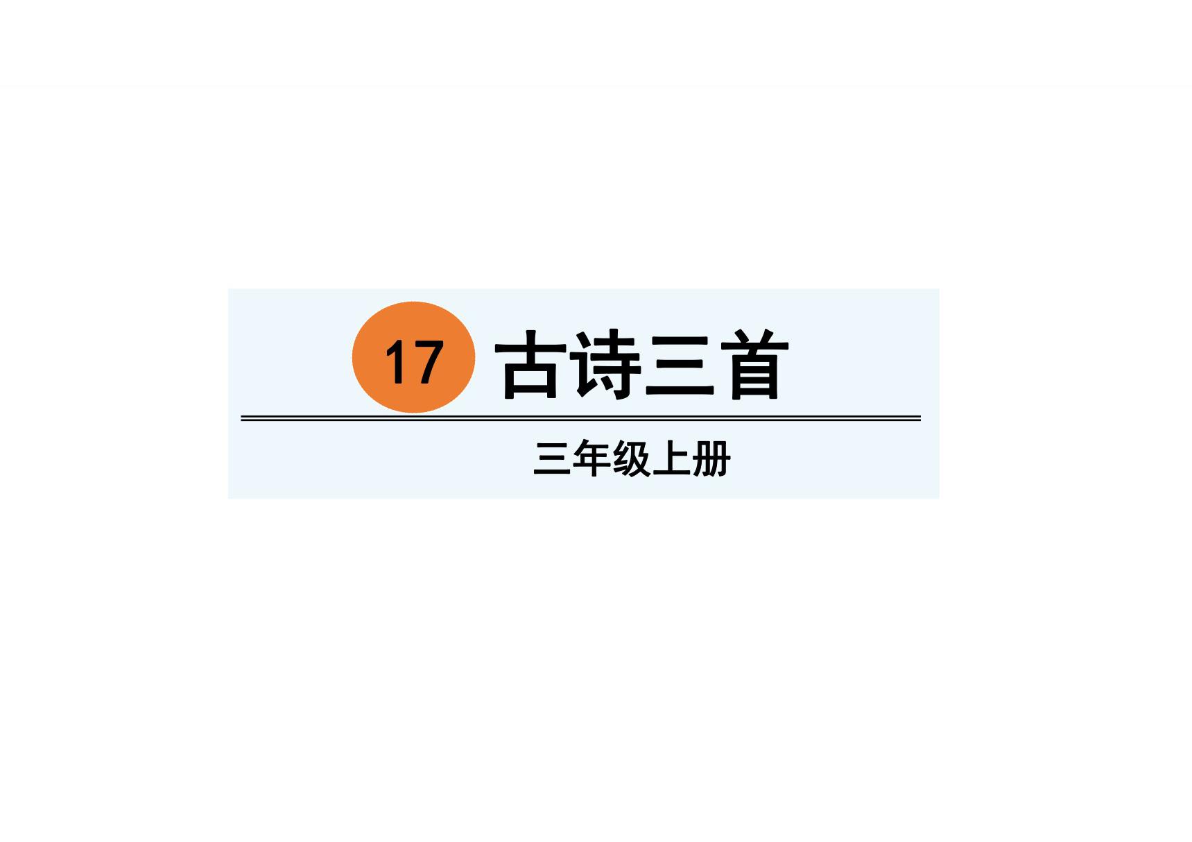 2018最新人教部编版语文三年级上册第6单元优秀教学课件